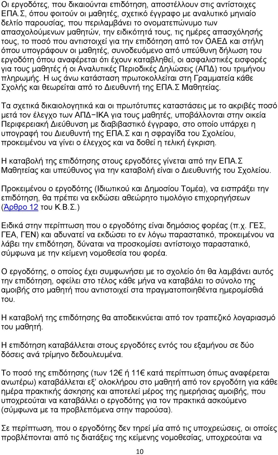 πνζφ πνπ αληηζηνηρεί γηα ηελ επηδφηεζε απφ ηνλ ΟΑΔΓ θαη ζηήιε φπνπ ππνγξάθνπλ νη καζεηέο, ζπλνδεπφκελν απφ ππεχζπλε δήισζε ηνπ εξγνδφηε φπνπ αλαθέξεηαη φηη έρνπλ θαηαβιεζεί, νη αζθαιηζηηθέο εηζθνξέο