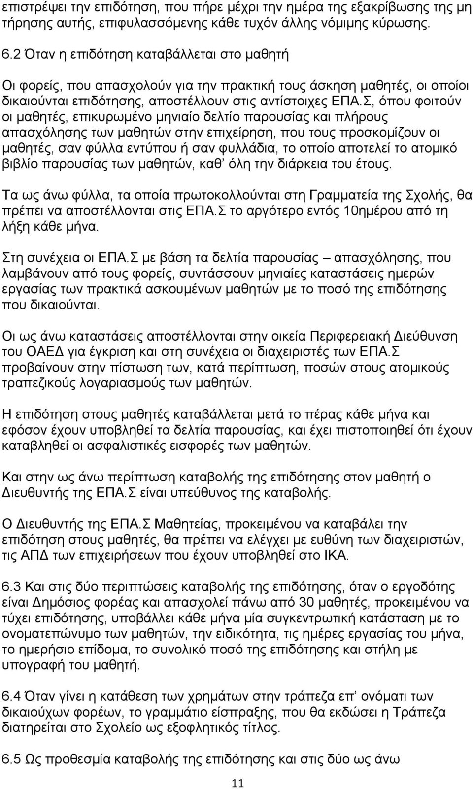 , φπνπ θνηηνχλ νη καζεηέο, επηθπξσκέλν κεληαίν δειηίν παξνπζίαο θαη πιήξνπο απαζρφιεζεο ησλ καζεηψλ ζηελ επηρείξεζε, πνπ ηνπο πξνζθνκίδνπλ νη καζεηέο, ζαλ θχιια εληχπνπ ή ζαλ θπιιάδηα, ην νπνίν