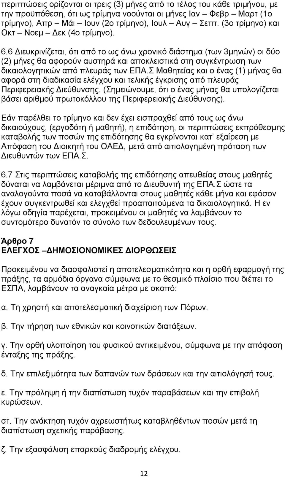 6 Γηεπθξηλίδεηαη, φηη απφ ην σο άλσ ρξνληθφ δηάζηεκα (ησλ 3κελψλ) νη δχν (2) κήλεο ζα αθνξνχλ απζηεξά θαη απνθιεηζηηθά ζηε ζπγθέληξσζε ησλ δηθαηνινγεηηθψλ απφ πιεπξάο ησλ ΔΠΑ.