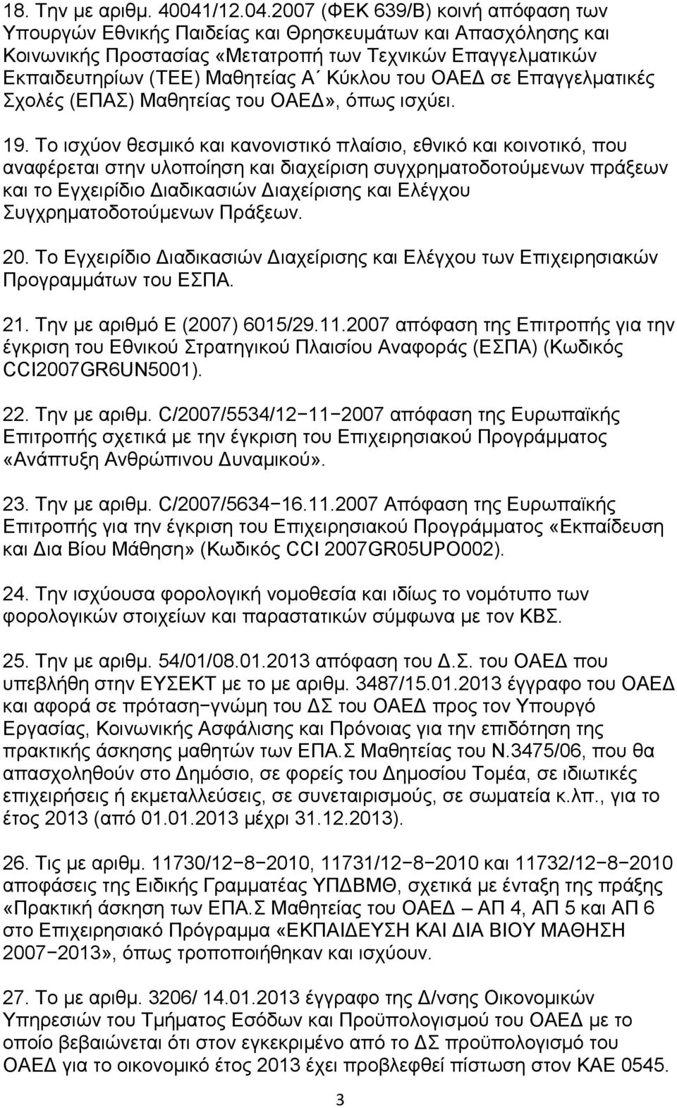 2007 (ΦΔΚ 639/Β) θνηλή απφθαζε ησλ Τπνπξγψλ Δζληθήο Παηδείαο θαη Θξεζθεπκάησλ θαη Απαζρφιεζεο θαη Κνηλσληθήο Πξνζηαζίαο «Μεηαηξνπή ησλ Σερληθψλ Δπαγγεικαηηθψλ Δθπαηδεπηεξίσλ (ΣΔΔ) Μαζεηείαο Α Κχθινπ