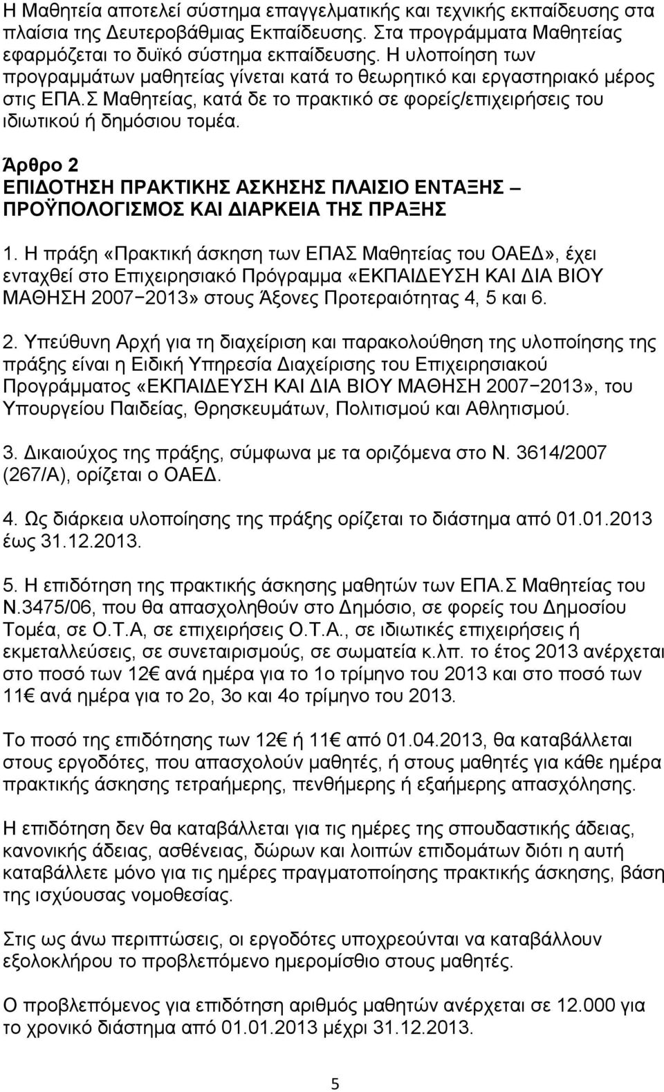 Άρθρο 2 ΕΠΙΔΟΣΗΗ ΠΡΑΚΣΙΚΗ ΑΚΗΗ ΠΛΑΙΙΟ ΕΝΣΑΞΗ ΠΡΟΫΠΟΛΟΓΙΜΟ ΚΑΙ ΔΙΑΡΚΕΙΑ ΣΗ ΠΡΑΞΗ 1.