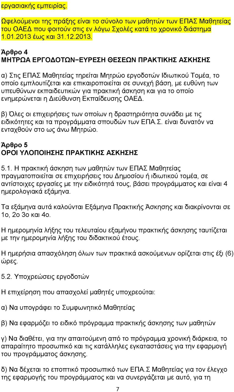 Άρθρο 4 ΜΗΣΡΩΑ ΕΡΓΟΔΟΣΩΝ ΕΤΡΕΗ ΘΕΕΩΝ ΠΡΑΚΣΙΚΗ ΑΚΗΗ α) ηηο ΔΠΑ Μαζεηείαο ηεξείηαη Μεηξψν εξγνδνηψλ Ηδησηηθνχ Σνκέα, ην νπνίν εκπινπηίδεηαη θαη επηθαηξνπνηείηαη ζε ζπλερή βάζε, κε επζχλε ησλ ππεπζχλσλ