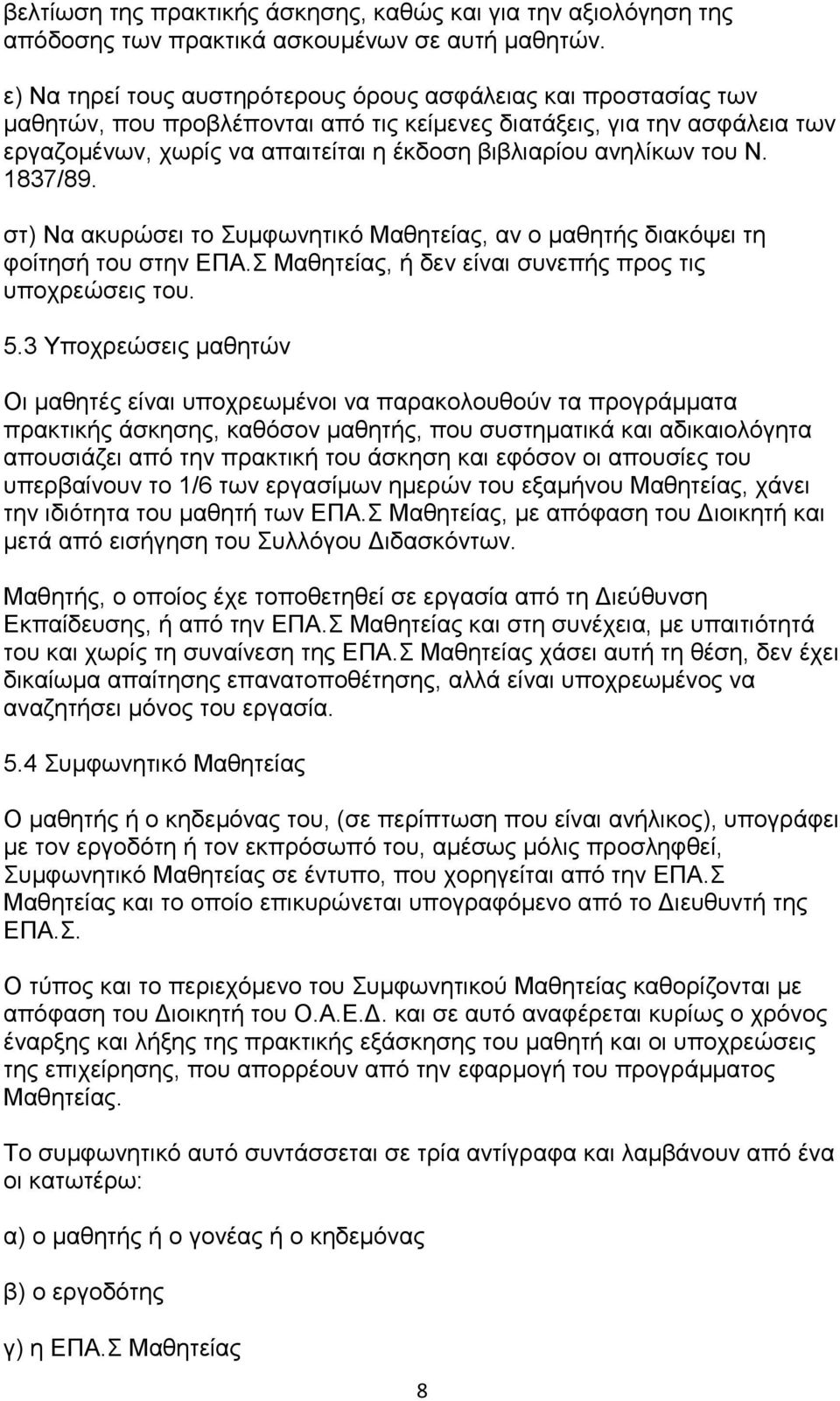 αλειίθσλ ηνπ Ν. 1837/89. ζη) Να αθπξψζεη ην πκθσλεηηθφ Μαζεηείαο, αλ ν καζεηήο δηαθφςεη ηε θνίηεζή ηνπ ζηελ ΔΠΑ. Μαζεηείαο, ή δελ είλαη ζπλεπήο πξνο ηηο ππνρξεψζεηο ηνπ. 5.