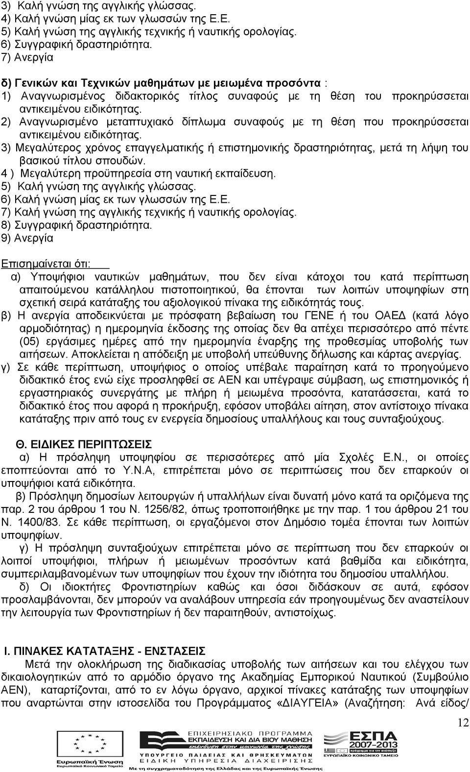 2) Αναγνωρισμένο μεταπτυχιακό δίπλωμα συναφούς με τη θέση που προκηρύσσεται αντικειμένου ειδικότητας.