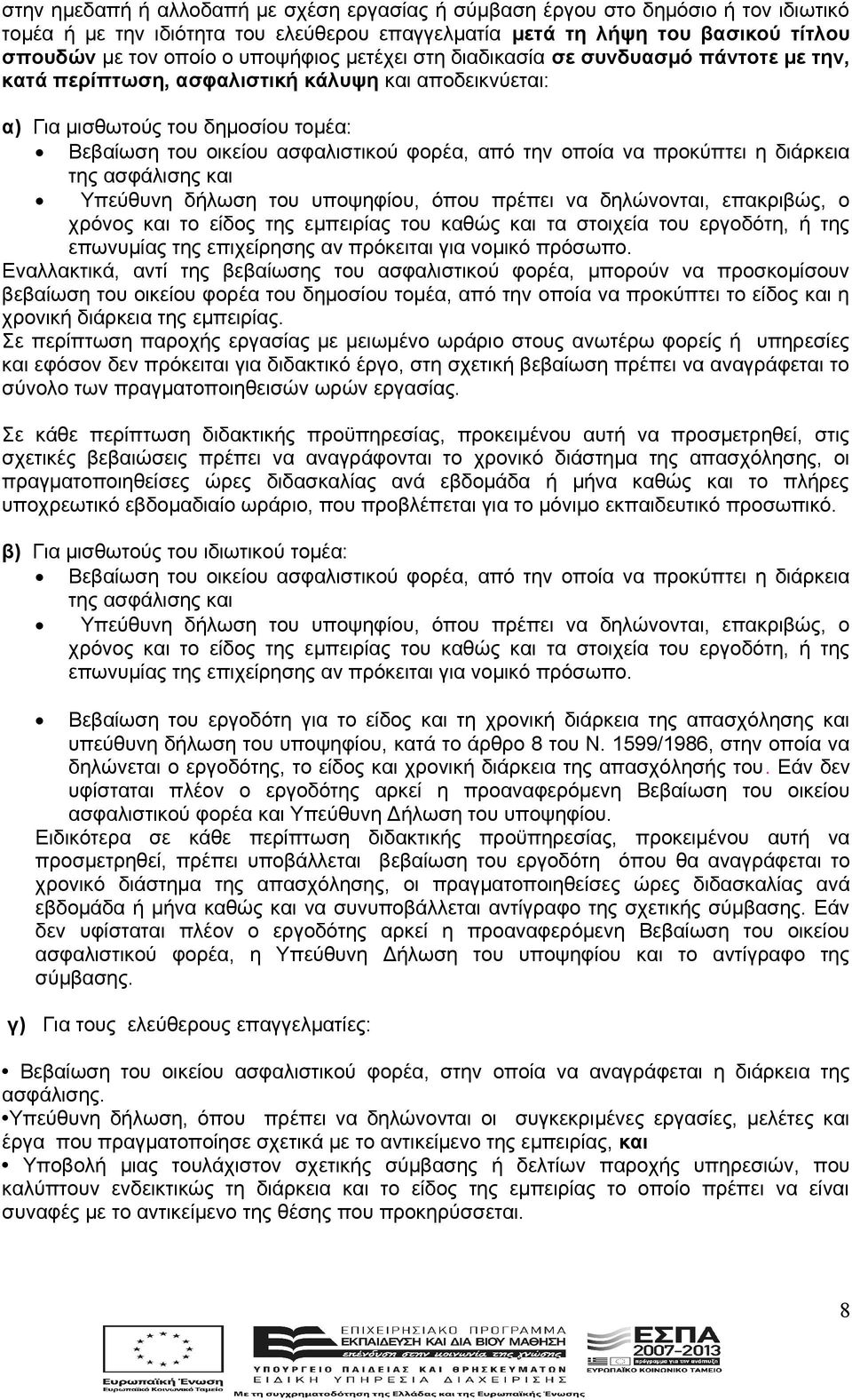 την οποία να προκύπτει η διάρκεια της ασφάλισης και Υπεύθυνη δήλωση του υποψηφίου, όπου πρέπει να δηλώνονται, επακριβώς, ο χρόνος και το είδος της εμπειρίας του καθώς και τα στοιχεία του εργοδότη, ή