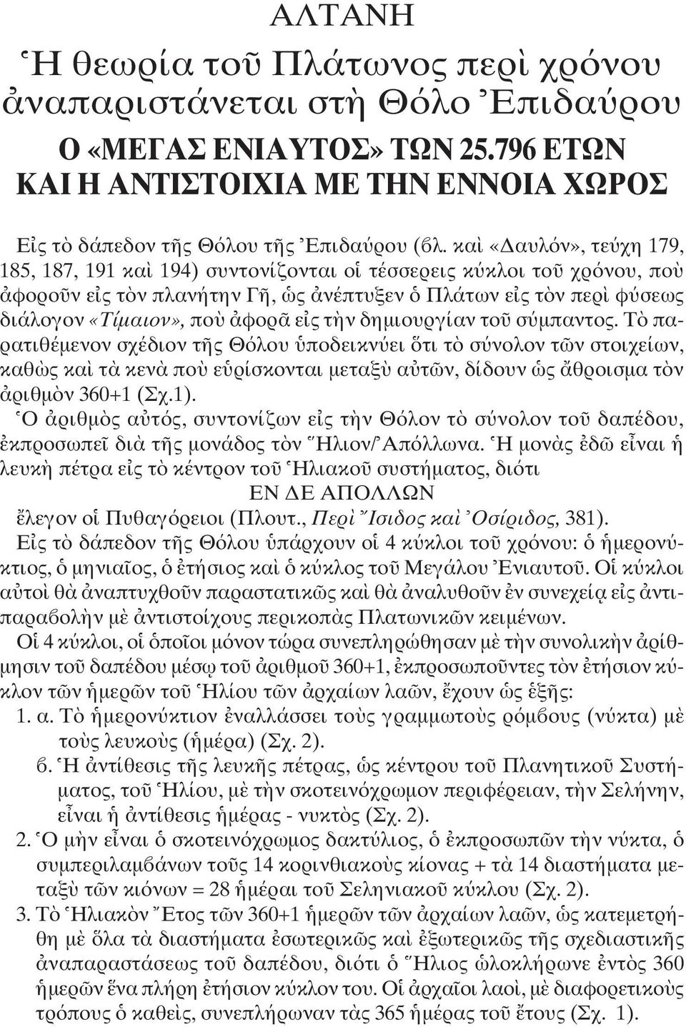 δηµιουργίαν το σ µπαντος. T παρατιθέµενον σχέδιον τ ς Θ λου ποδεικν ει τι τ σ νολον τ ν στοιχείων, καθ ς κα τ κεν πο ε ρίσκονται µεταξ α τ ν, δίδουν ς θροισµα τ ν ριθµ ν 360+1 (Σχ.1).