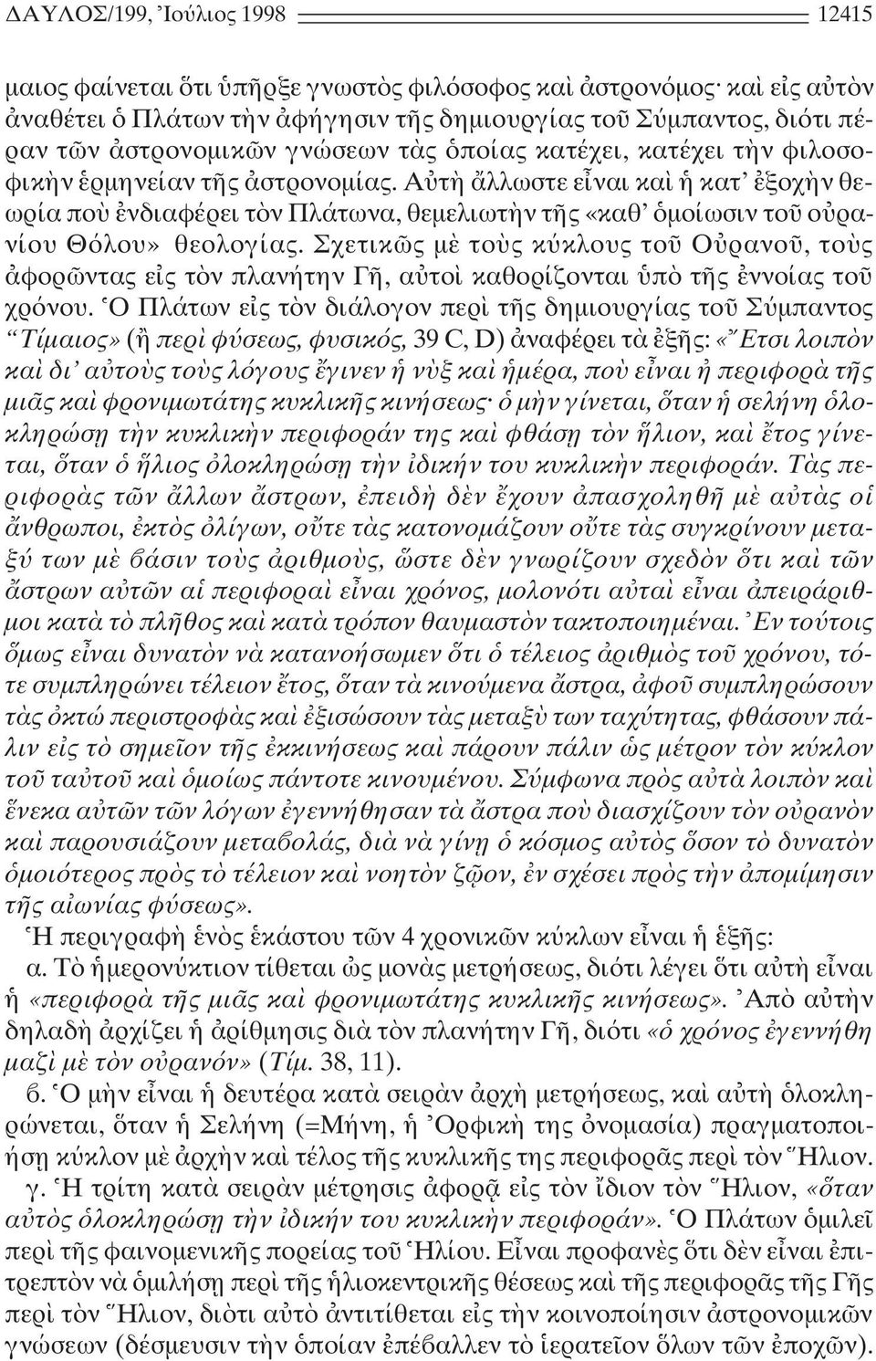 Σχετικ ς µ το ς κ κλους το O ρανο, το ς φορ ντας ε ς τ ν πλανήτην Γ, α το καθορίζονται π τ ς ννοίας το χρ νου.