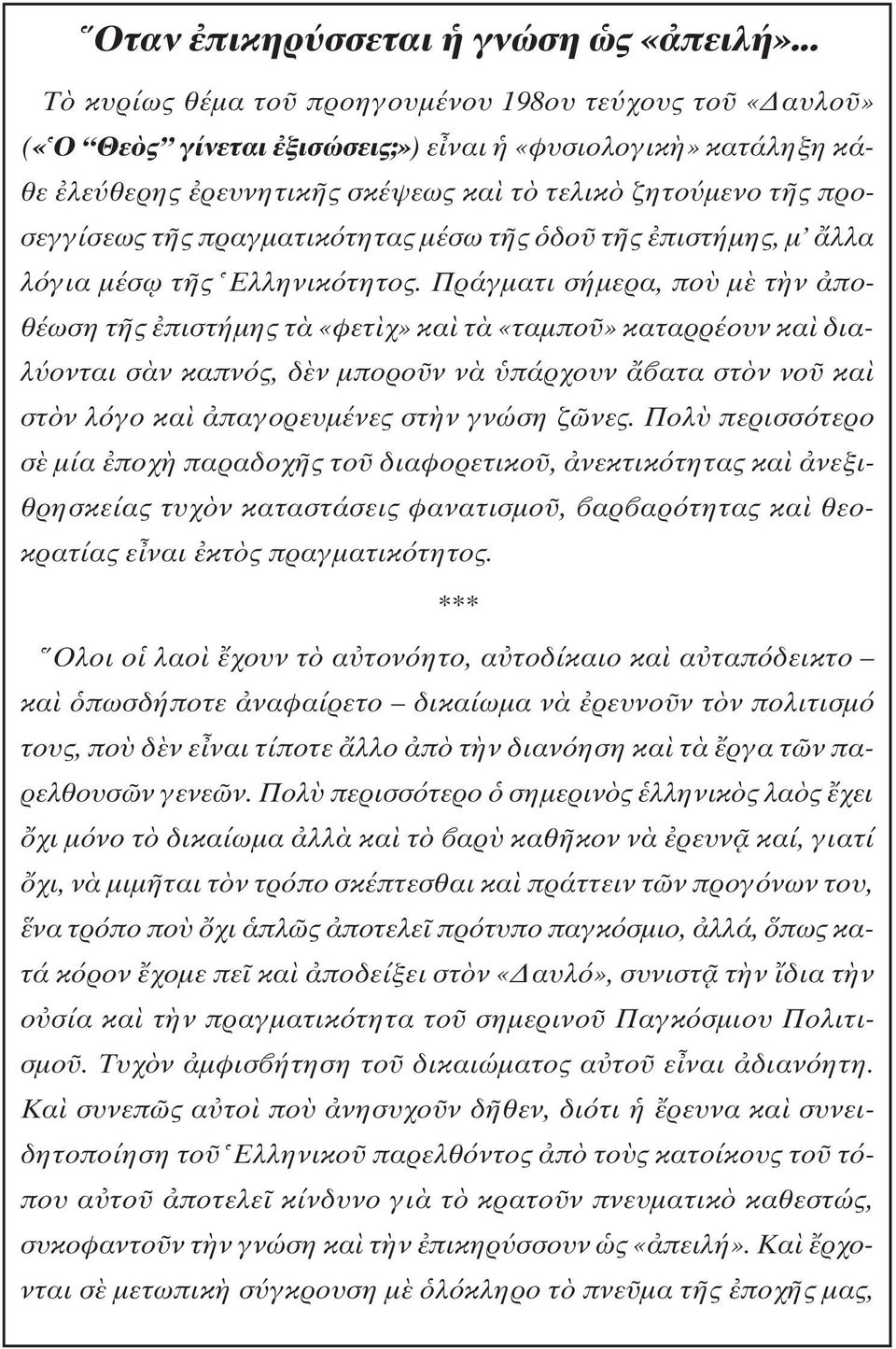 τητας µέσω τ ς δο τ ς πιστήµης, µ λλα λ για µέσ ω τ ς Eλληνικ τητος.