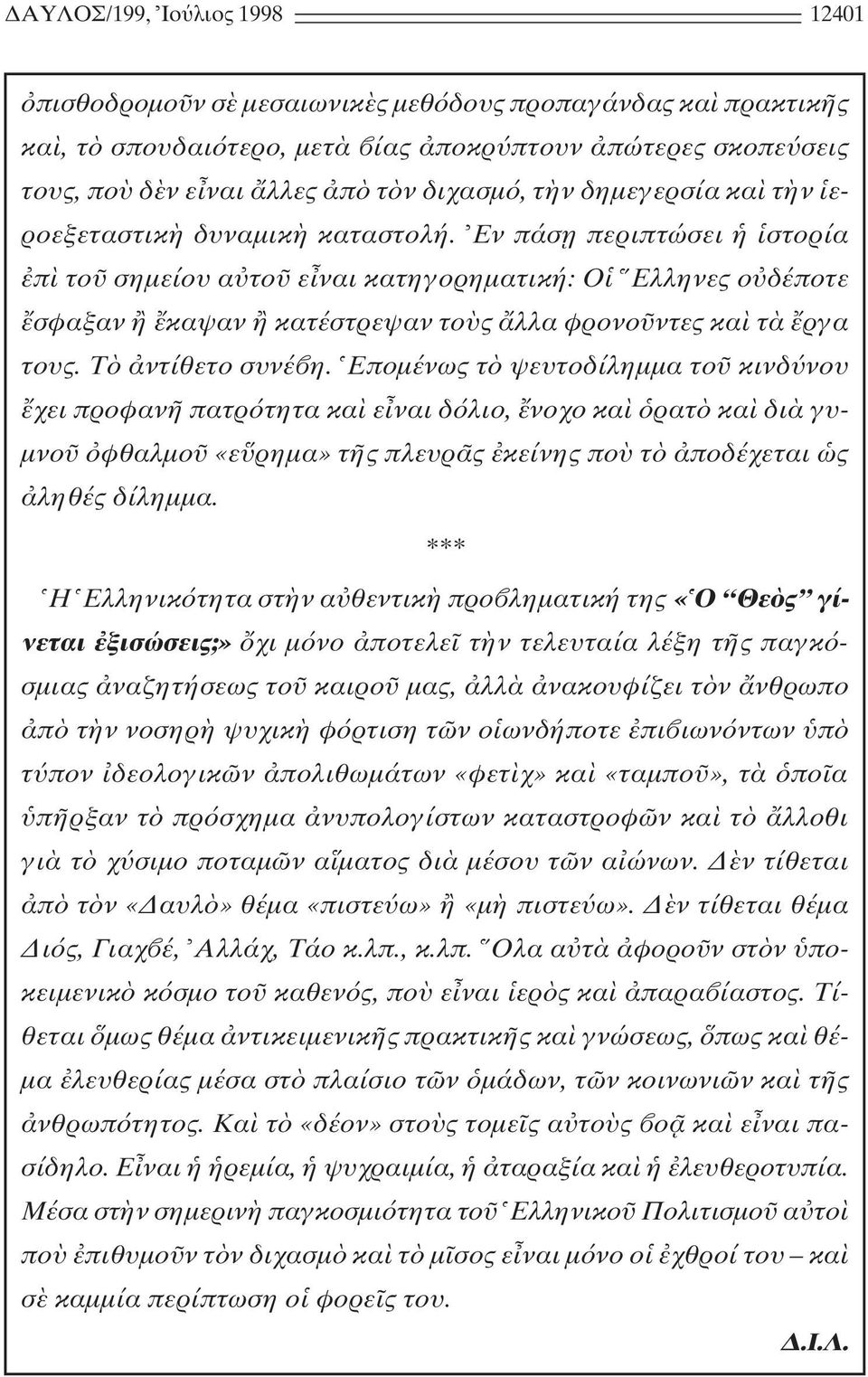 T ντίθετο συνέ η. Eποµένως τ ψευτοδίληµµα το κινδ νου χει προφαν πατρ τητα κα ε ναι δ λιο, νοχο κα ρατ κα δι γυ- µνο φθαλµο «ε ρηµα» τ ς πλευρ ς κείνης πο τ ποδέχεται ς ληθές δίληµµα.