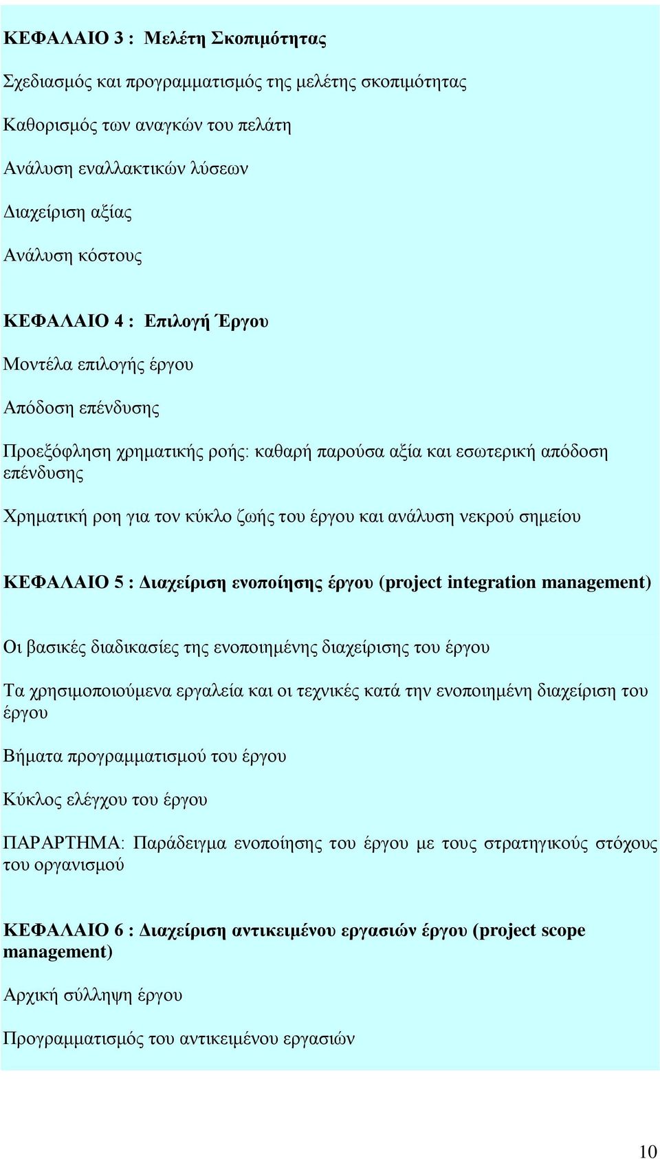 ζεκείνπ ΚΕΦΑΛΑΙΟ 5 : Διατείριζη ενοποίηζης έργοσ (project integration management) Οη βαζηθέο δηαδηθαζίεο ηεο ελνπνηεκέλεο δηαρείξηζεο ηνπ έξγνπ Σα ρξεζηκνπνηνύκελα εξγαιεία θαη νη ηερληθέο θαηά ηελ