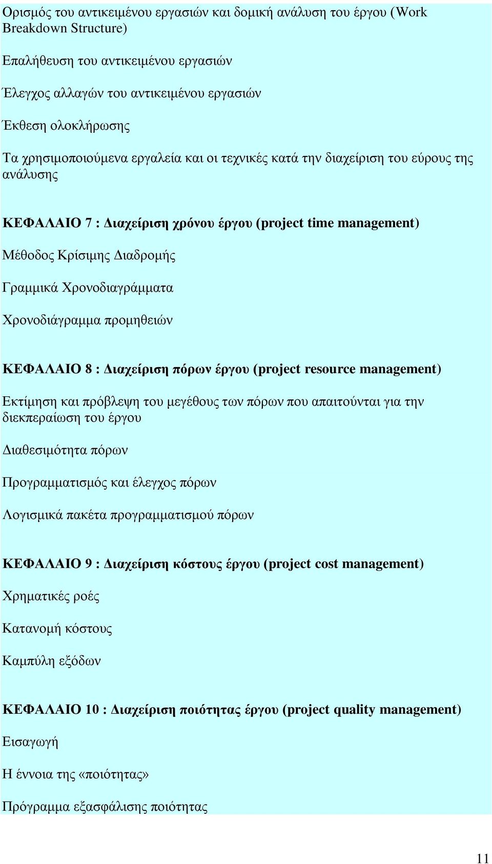 Υξνλνδηαγξάκκαηα Υξνλνδηάγξακκα πξνκεζεηώλ ΚΕΦΑΛΑΙΟ 8 : Διατείριζη πόρων έργοσ (project resource management) Δθηίκεζε θαη πξόβιεςε ηνπ κεγέζνπο ησλ πόξσλ πνπ απαηηνύληαη γηα ηελ δηεθπεξαίσζε ηνπ