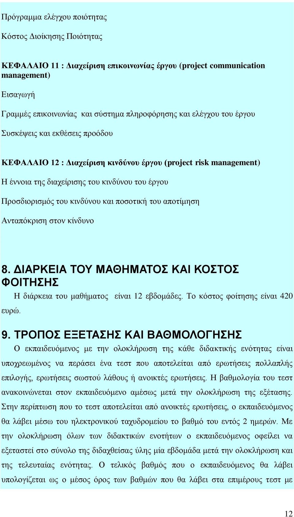 πνζνηηθή ηνπ απνηίκεζε Αληαπόθξηζε ζηνλ θίλδπλν 8. ΓΗΑΡΚΔΗΑ ΣΟΤ ΜΑΘΖΜΑΣΟ ΚΑΗ ΚΟΣΟ ΦΟΗΣΖΖ Ζ δηάξθεηα ηνπ καζήκαηνο είλαη 12 εβδνκάδεο. Σν θόζηνο θνίηεζεο είλαη 420 επξώ. 9.