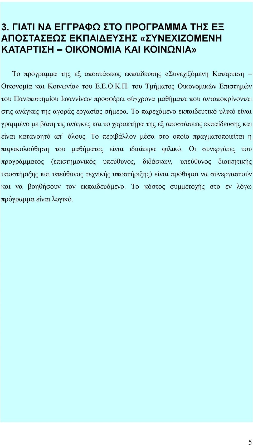 Σν παξερόκελν εθπαηδεπηηθό πιηθό είλαη γξακκέλν κε βάζε ηηο αλάγθεο θαη ην ραξαθηήξα ηεο εμ απνζηάζεσο εθπαίδεπζεο θαη είλαη θαηαλνεηό απ όινπο.