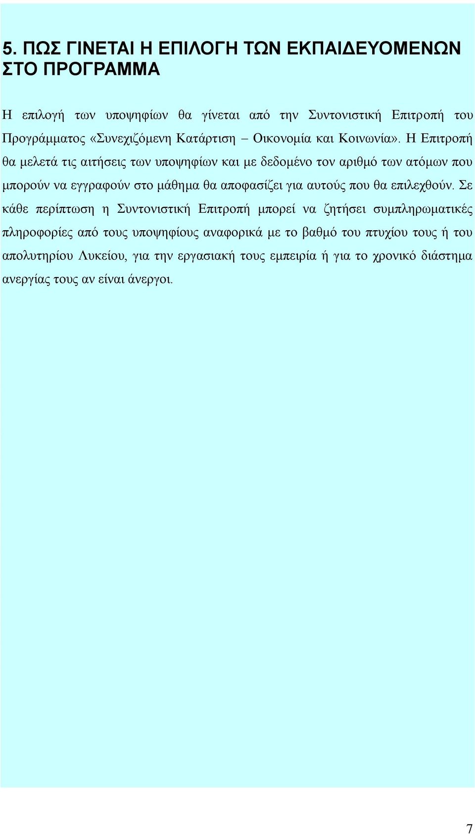 Ζ Δπηηξνπή ζα κειεηά ηηο αηηήζεηο ησλ ππνςεθίσλ θαη κε δεδνκέλν ηνλ αξηζκό ησλ αηόκσλ πνπ κπνξνύλ λα εγγξαθνύλ ζην κάζεκα ζα απνθαζίδεη γηα απηνύο πνπ ζα