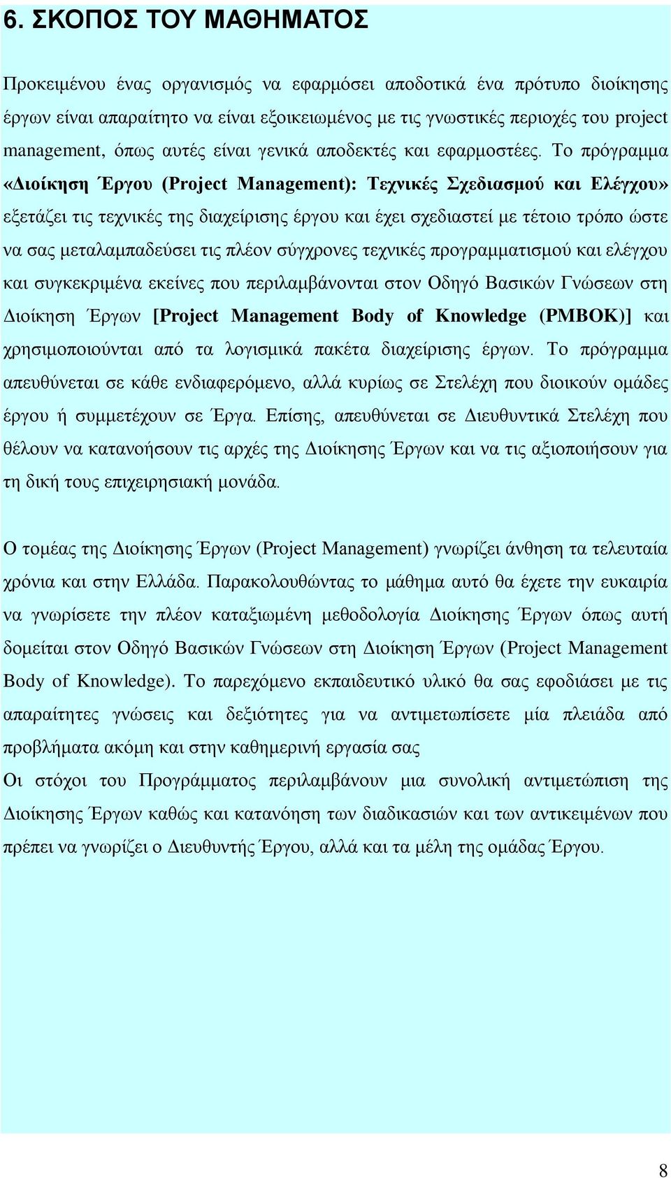 Σν πξόγξακκα «Διοίκηζη Έργοσ (Project Management): Σετνικές τεδιαζμού και Ελέγτοσ» εμεηάδεη ηηο ηερληθέο ηεο δηαρείξηζεο έξγνπ θαη έρεη ζρεδηαζηεί κε ηέηνην ηξόπν ώζηε λα ζαο κεηαιακπαδεύζεη ηηο