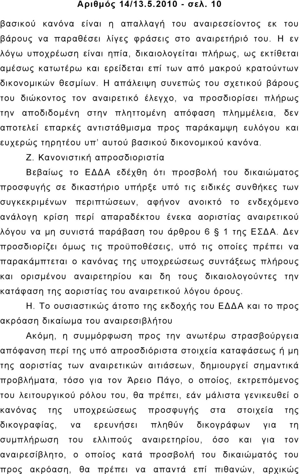 Η απάλειψη συνεπώς του σχετικού βάρους του διώκοντος τον αναιρετικό έλεγχο, να προσδιορίσει πλήρως την αποδιδοµένη στην πληττοµένη απόφαση πληµµέλεια, δεν αποτελεί επαρκές αντιστάθµισµα προς