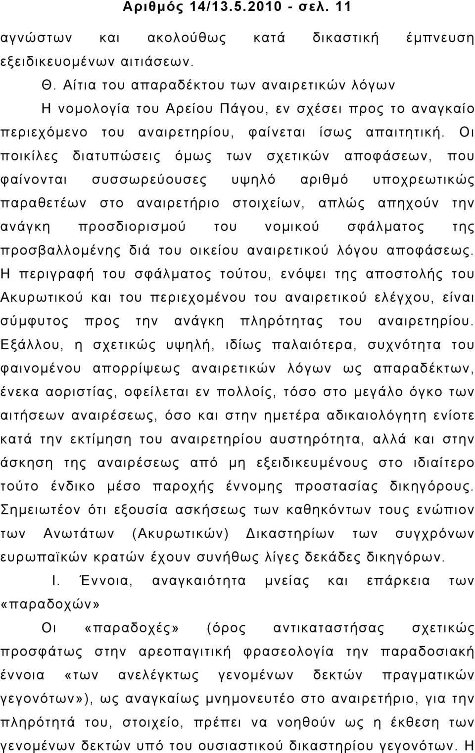 Οι ποικίλες διατυπώσεις όµως των σχετικών αποφάσεων, που φαίνονται συσσωρεύουσες υψηλό αριθµό υποχρεωτικώς παραθετέων στο αναιρετήριο στοιχείων, απλώς απηχούν την ανάγκη προσδιορισµού του νοµικού