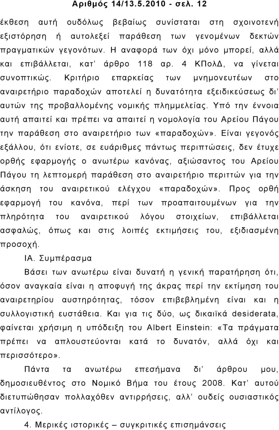 Κριτήριο επαρκείας των µνηµονευτέων στο αναιρετήριο παραδοχών αποτελεί η δυνατότητα εξειδικεύσεως δι αυτών της προβαλλοµένης νοµικής πληµµελείας.