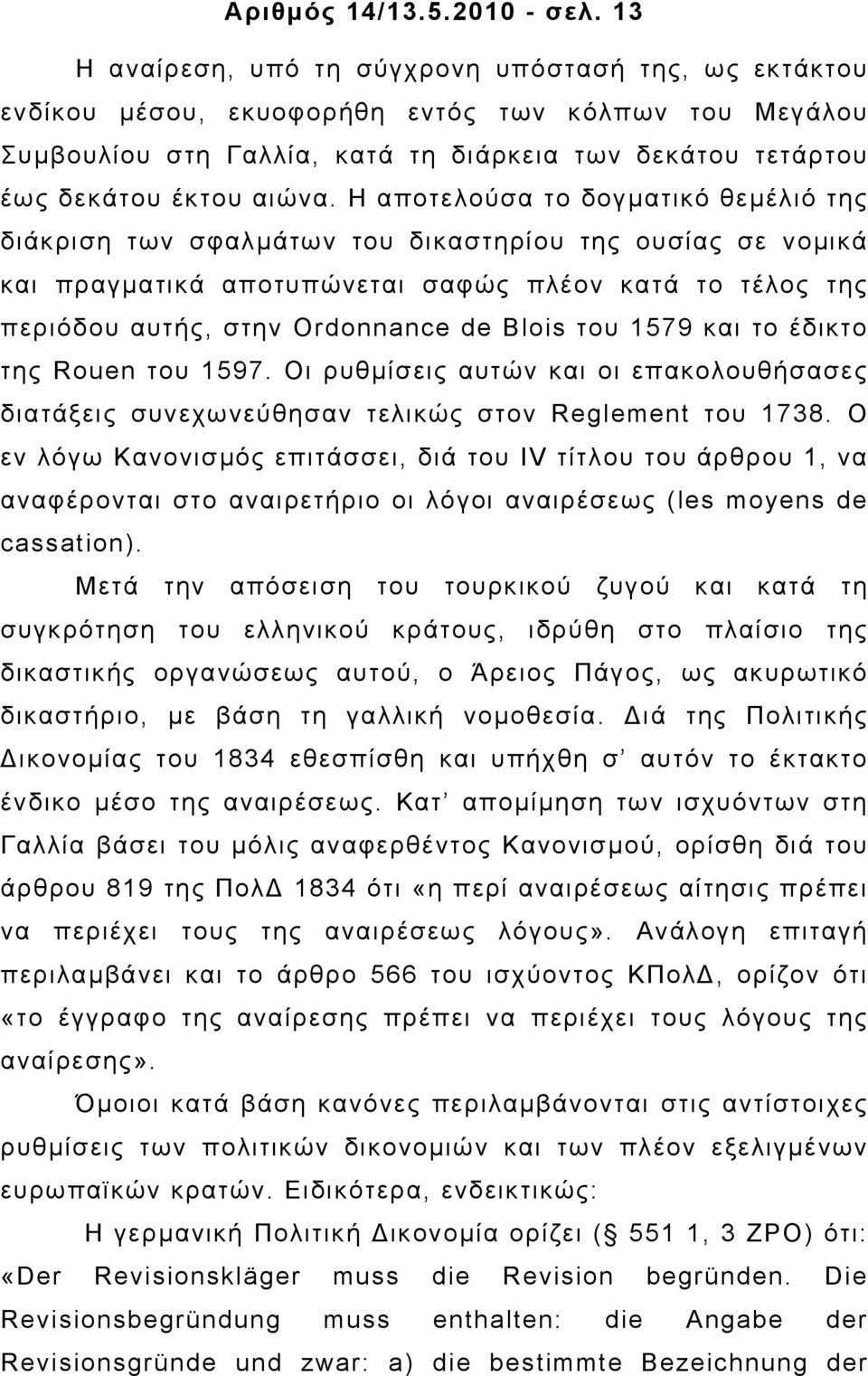 Η αποτελούσα το δογµατικό θεµέλιό της διάκριση των σφαλµάτων του δικαστηρίου της ουσίας σε νοµικά και πραγµατικά αποτυπώνεται σαφώς πλέον κατά το τέλος της περιόδου αυτής, στην Ordonnance de Blois