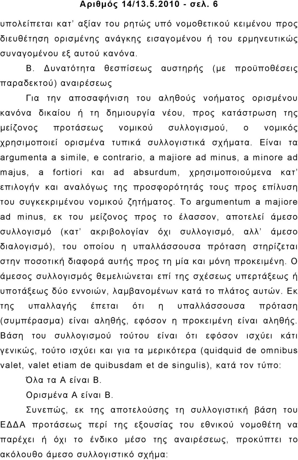 νοµικού συλλογισµού, ο νοµικός χρησιµοποιεί ορισµένα τυπικά συλλογιστικά σχήµατα.