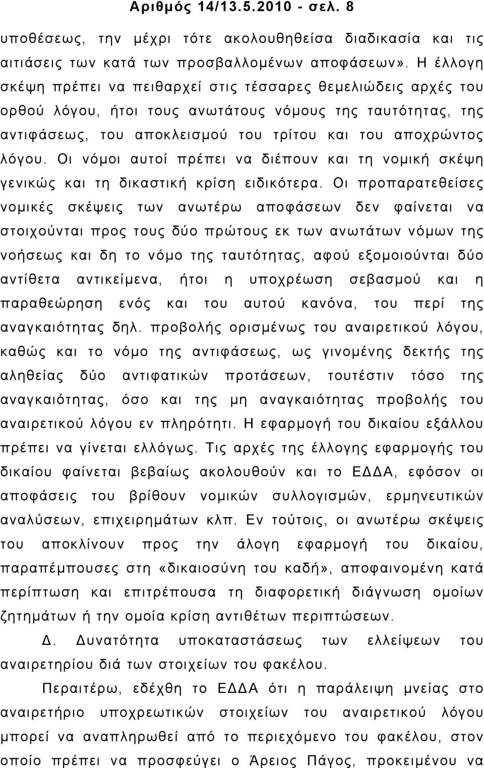 Οι νόµοι αυτοί πρέπει να διέπουν και τη νοµική σκέψη γενικώς και τη δικαστική κρίση ειδικότερα.