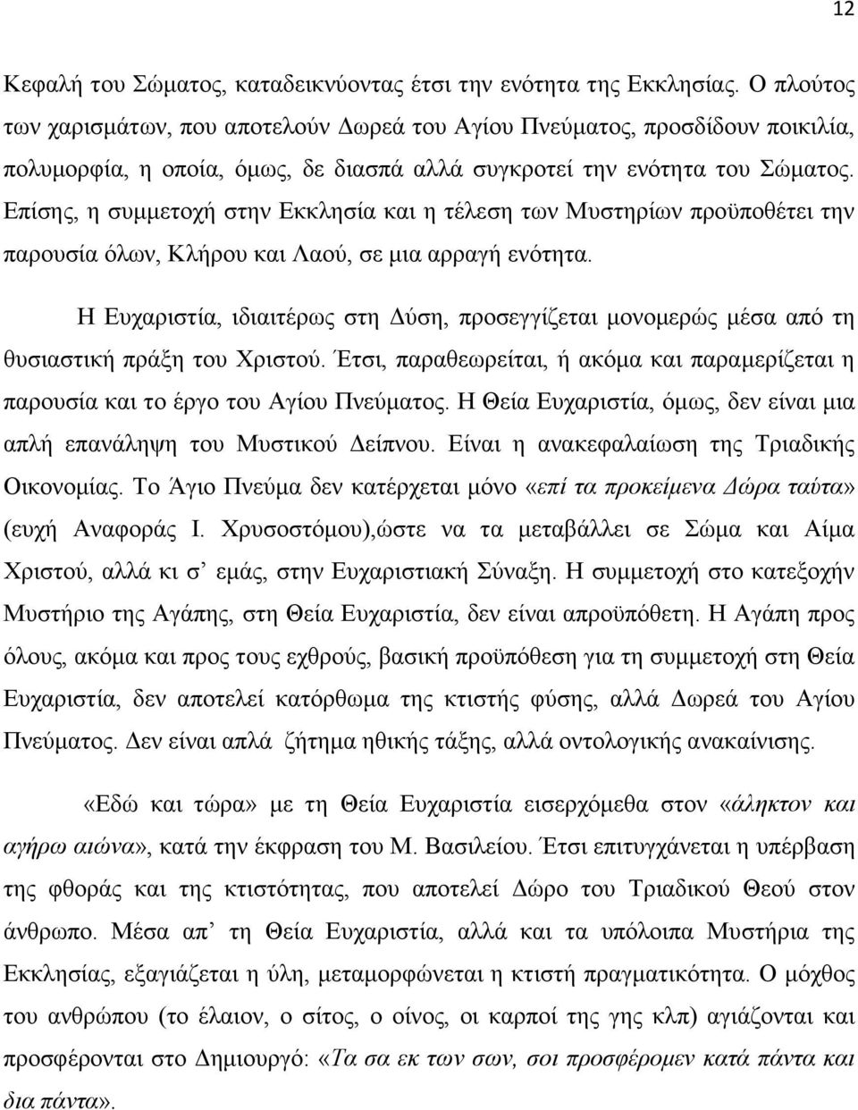 Επίσης, η συμμετοχή στην Εκκλησία και η τέλεση των Μυστηρίων προϋποθέτει την παρουσία όλων, Κλήρου και Λαού, σε μια αρραγή ενότητα.