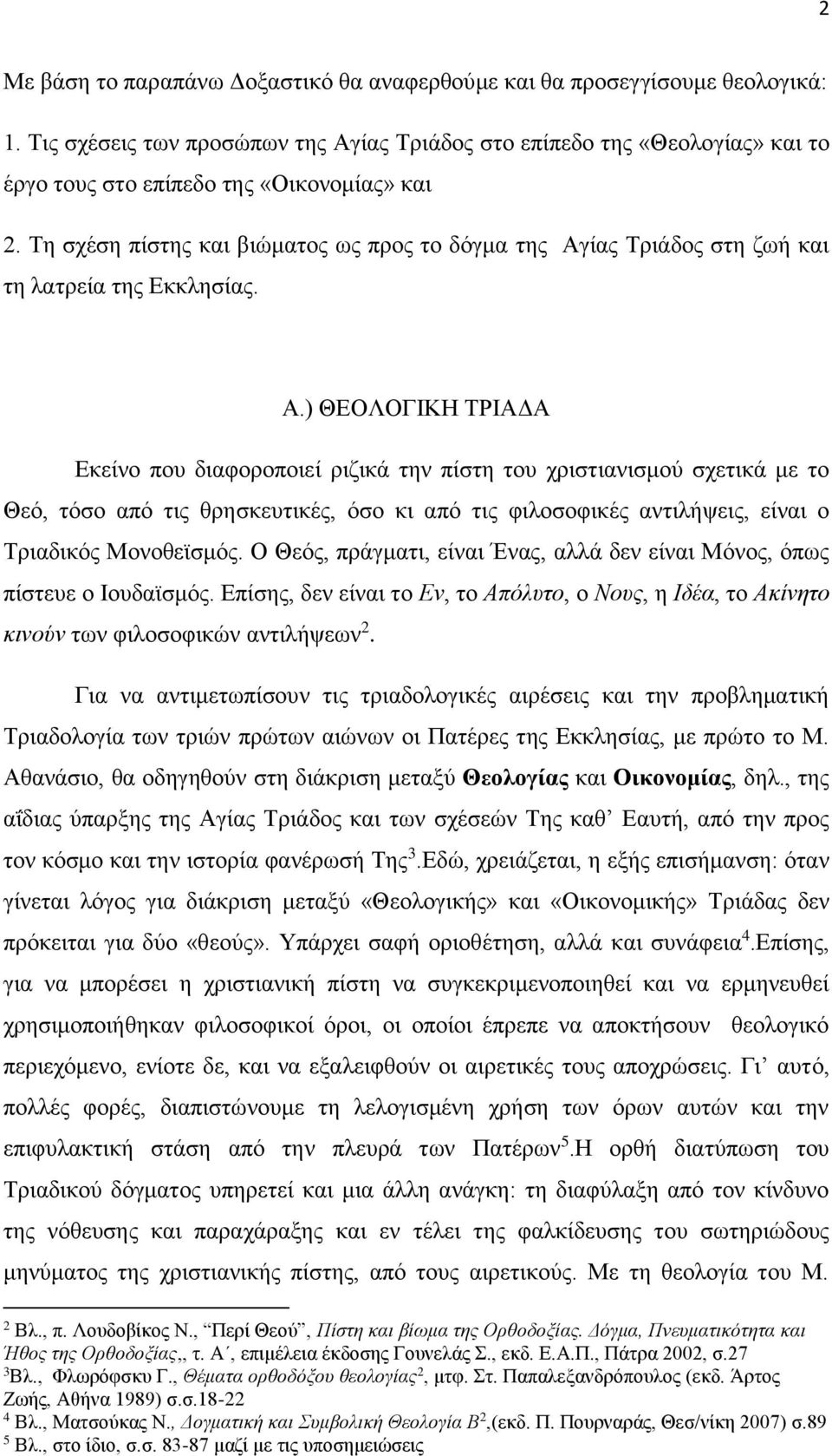 Τη σχέση πίστης και βιώματος ως προς το δόγμα της Αγ