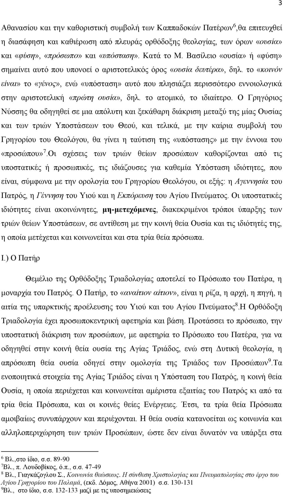 το «κοινόν είναι» το «γένος», ενώ «υπόσταση» αυτό που πλησιάζει περισσότερο εννοιολογικά στην αριστοτελική «πρώτη ουσία», δηλ. το ατομικό, το ιδιαίτερο.