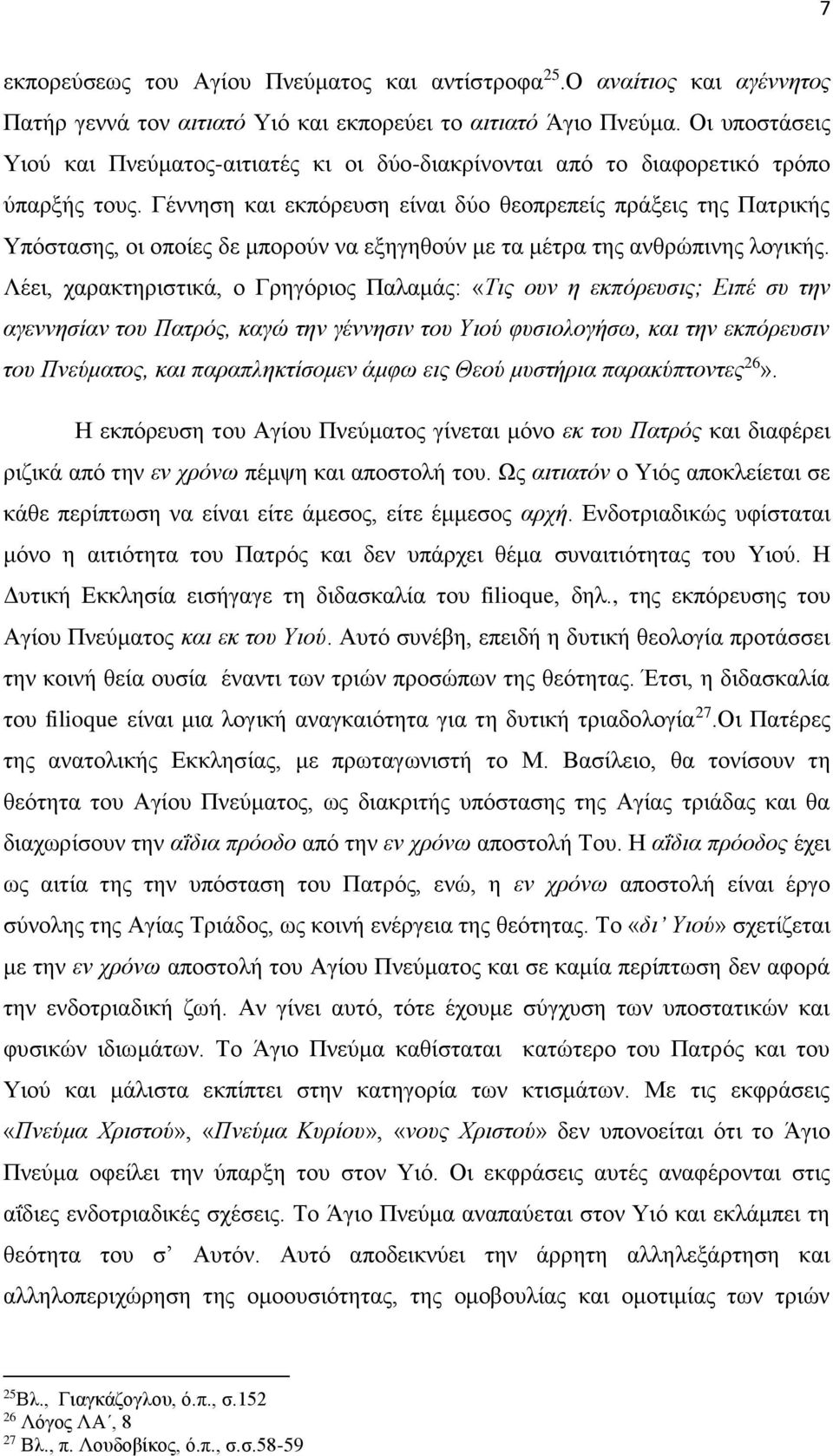 Γέννηση και εκπόρευση είναι δύο θεοπρεπείς πράξεις της Πατρικής Υπόστασης, οι οποίες δε μπορούν να εξηγηθούν με τα μέτρα της ανθρώπινης λογικής.