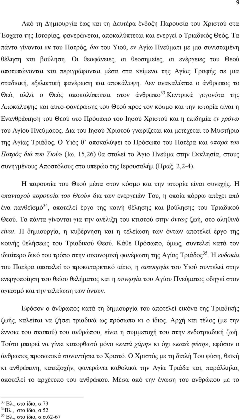 Οι θεοφάνειες, οι θεοσημείες, οι ενέργειες του Θεού αποτυπώνονται και περιγράφονται μέσα στα κείμενα της Αγίας Γραφής σε μια σταδιακή, εξελικτική φανέρωση και αποκάλυψη.