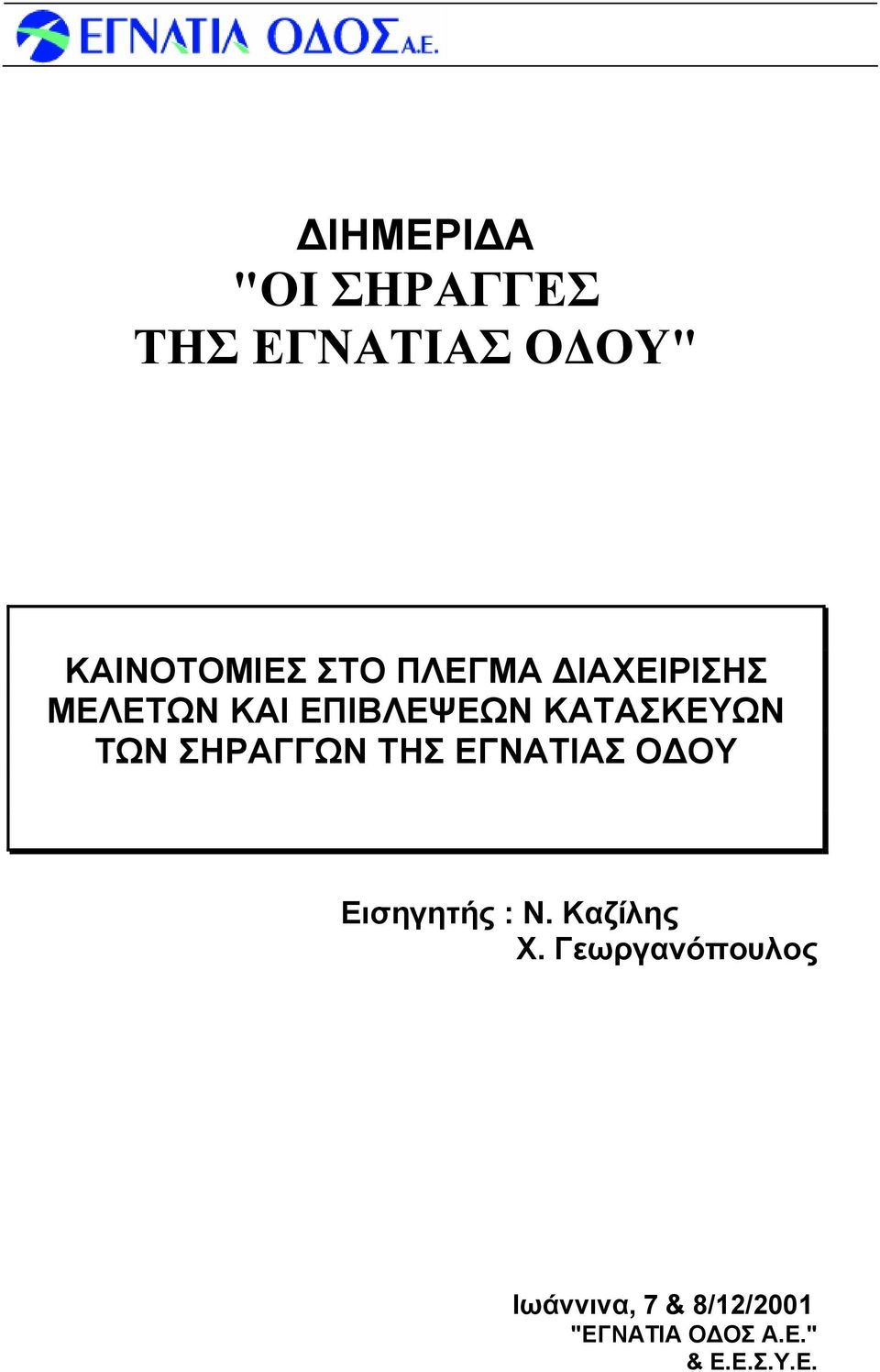 ΣΗΡΑΓΓΩΝ ΤΗΣ ΕΓΝΑΤΙΑΣ ΟΔΟΥ Εισηγητής : Ν. Καζίλης Χ.