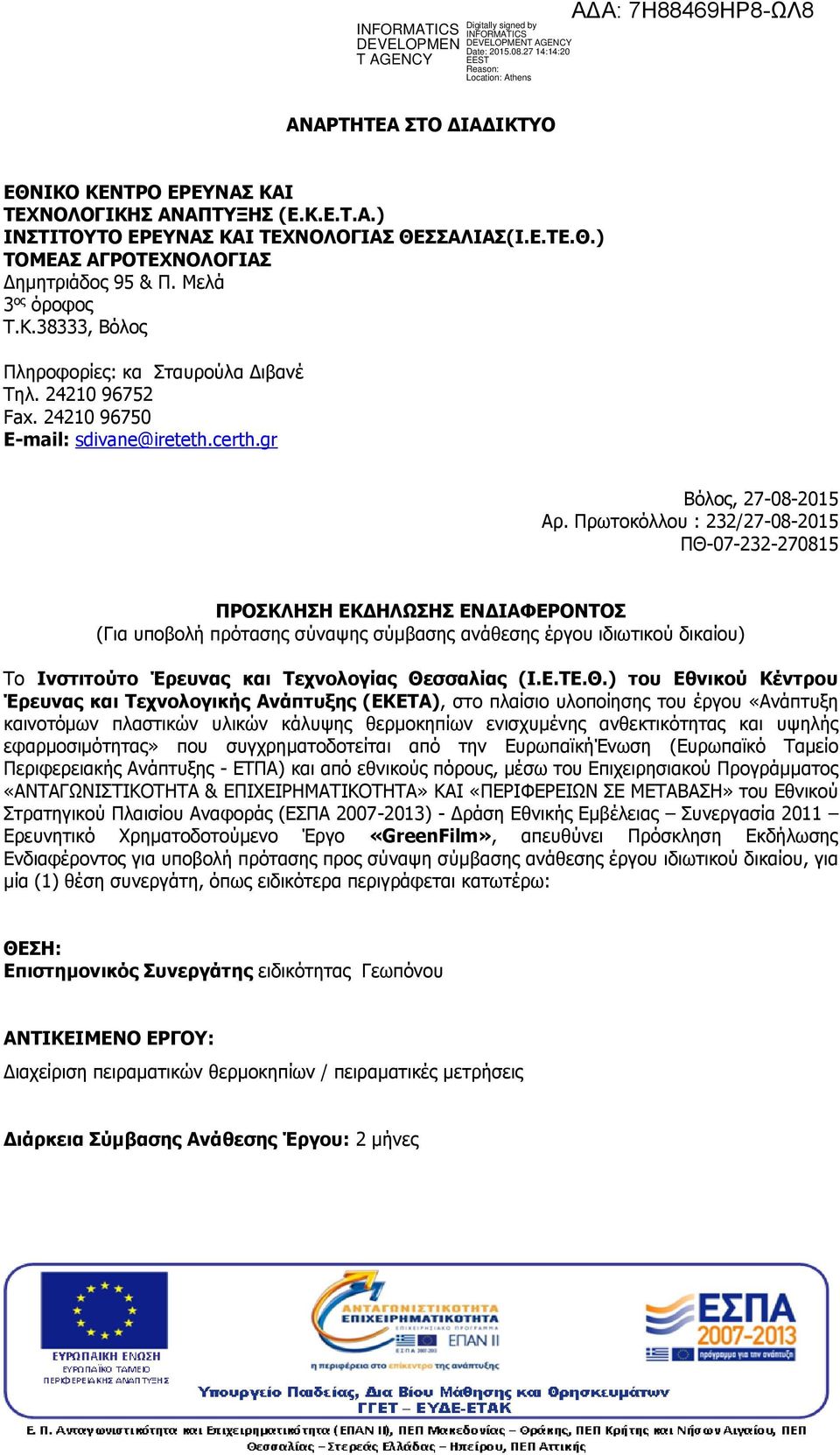 Πρωτοκόλλου : 232/27-08-2015 ΠΘ-07-232-270815 ΠΡΟΣΚΛΗΣΗ ΕΚΔΗΛΩΣΗΣ ΕΝΔΙΑΦΕΡΟΝΤΟΣ (Για υποβολή πρότασης σύναψης σύμβασης ανάθεσης έργου ιδιωτικού δικαίου) Το Ινστιτούτο Έρευνας και Τεχνολογίας