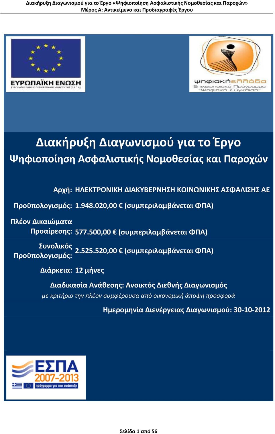 500,00 (συμπεριλαμβάνεται ΦΠΑ) Συνολικός Προϋπολογισμός: Διάρκεια: 12 μήνες 2.525.