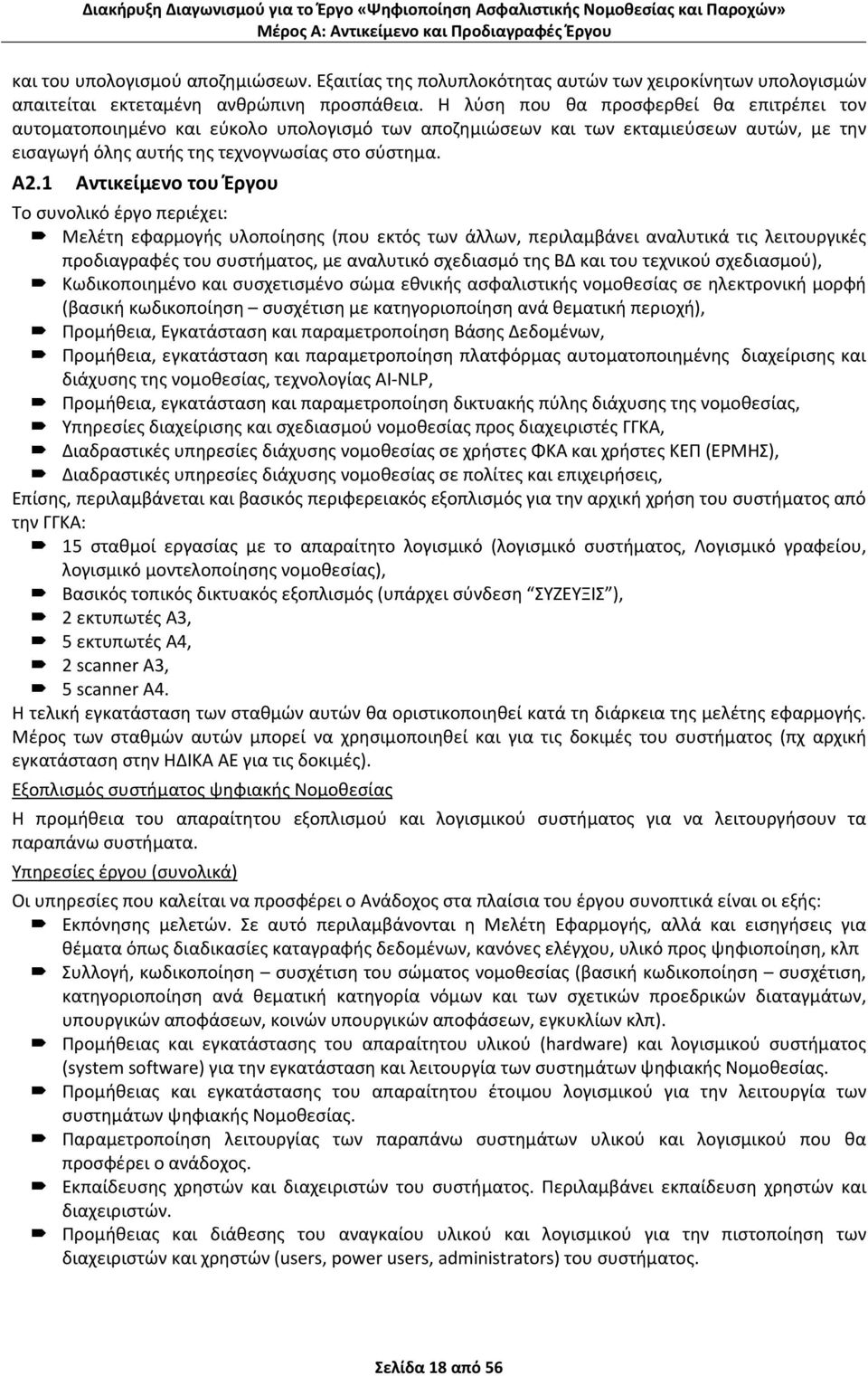 1 Αντικείμενο του Έργου Το συνολικό έργο περιέχει: Μελέτη εφαρμογής υλοποίησης (που εκτός των άλλων, περιλαμβάνει αναλυτικά τις λειτουργικές προδιαγραφές του συστήματος, με αναλυτικό σχεδιασμό της ΒΔ