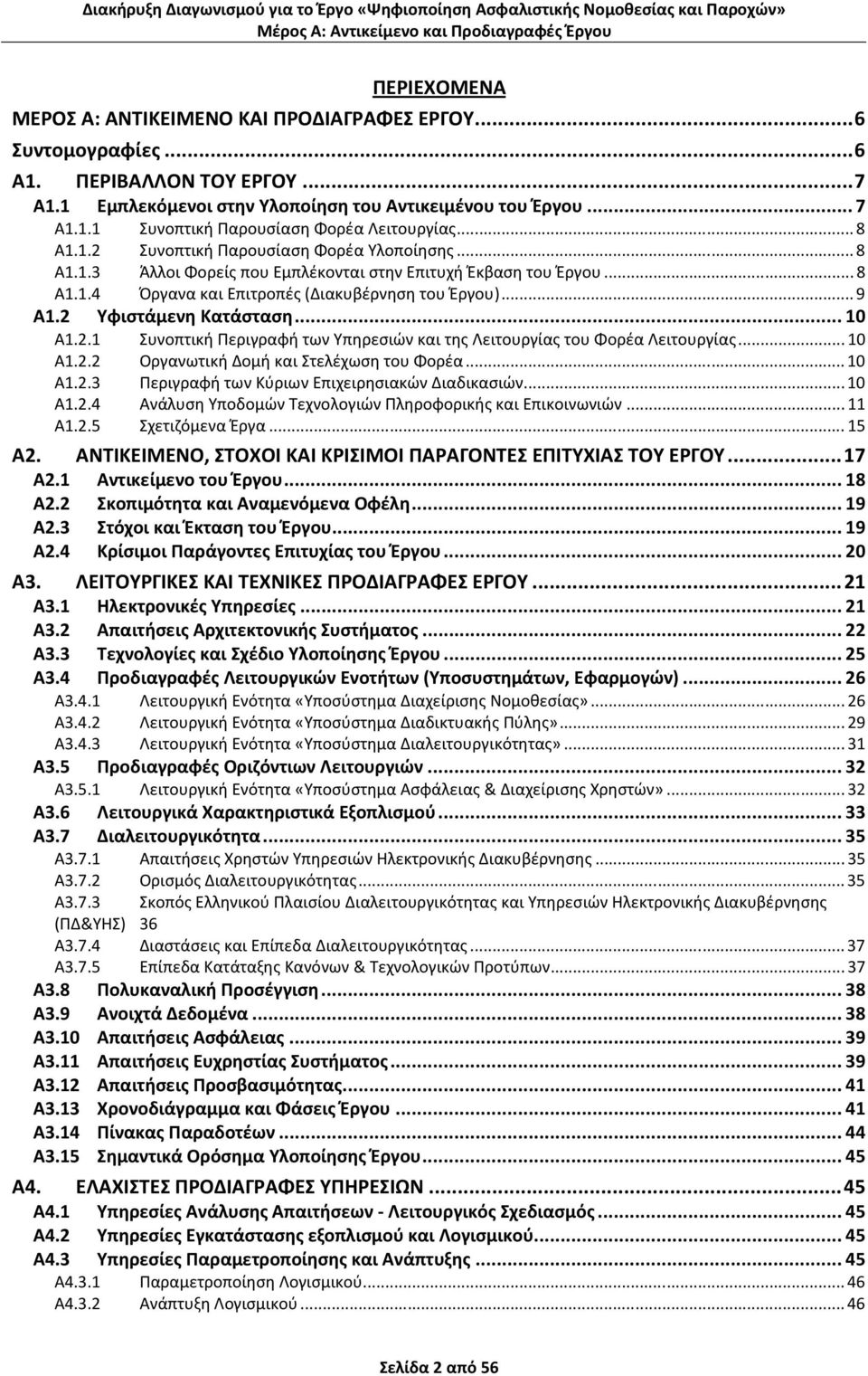 2 Υφιστάμενη Κατάσταση... 10 Α1.2.1 Συνοπτική Περιγραφή των Υπηρεσιών και της Λειτουργίας του Φορέα Λειτουργίας... 10 Α1.2.2 Οργανωτική Δομή και Στελέχωση του Φορέα... 10 Α1.2.3 Περιγραφή των Κύριων Επιχειρησιακών Διαδικασιών.