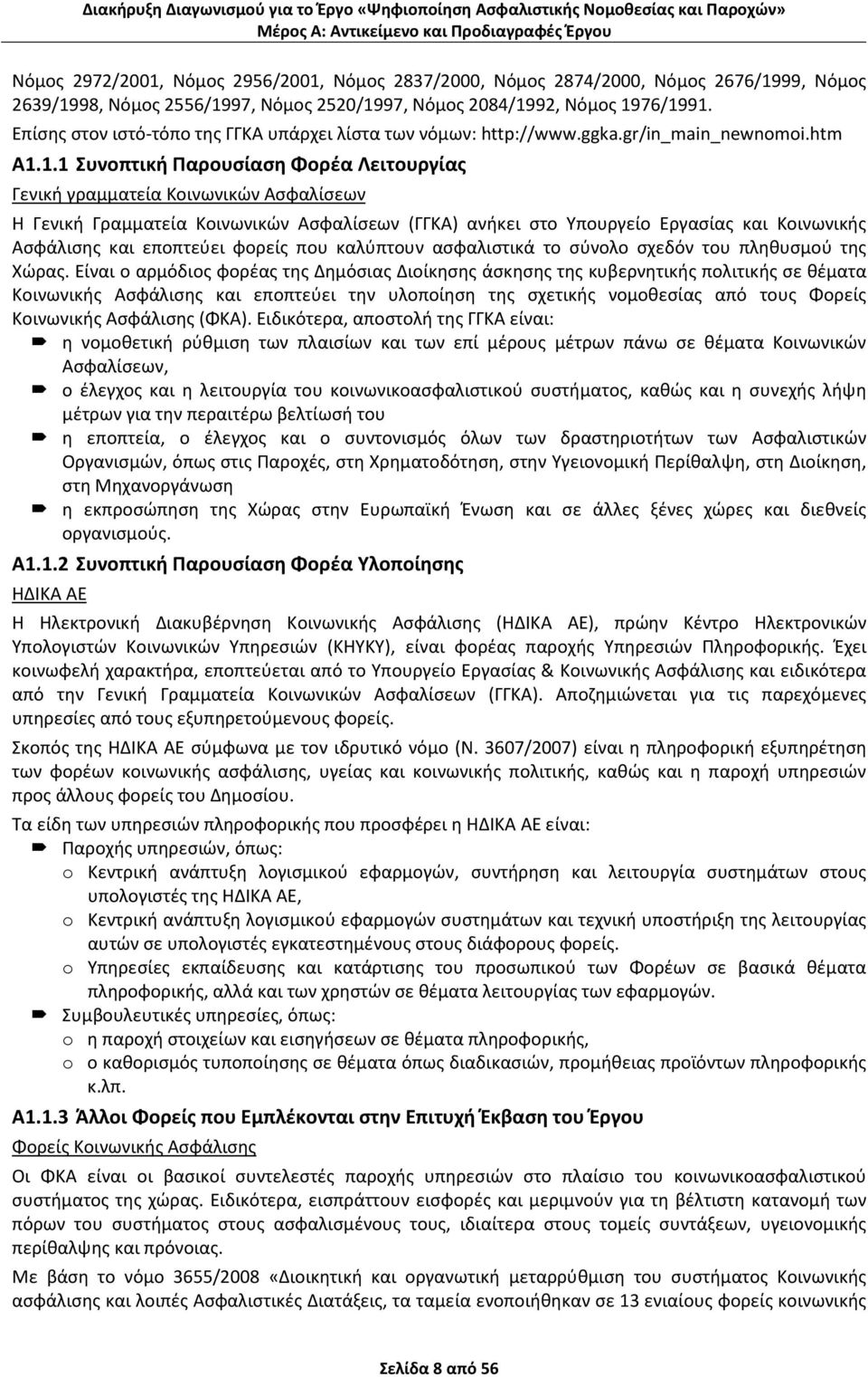 1.1 Συνοπτική Παρουσίαση Φορέα Λειτουργίας Γενική γραμματεία Κοινωνικών Ασφαλίσεων Η Γενική Γραμματεία Κοινωνικών Ασφαλίσεων (ΓΓΚΑ) ανήκει στο Υπουργείο Εργασίας και Κοινωνικής Ασφάλισης και