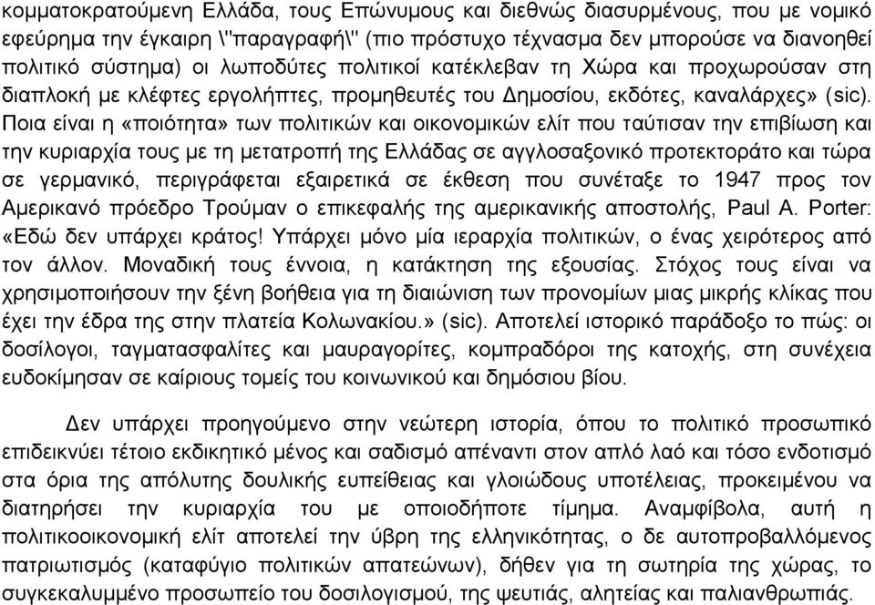 Ποια είναι η «ποιότητα» των πολιτικών και οικονομικών ελίτ που ταύτισαν την επιβίωση και την κυριαρχία τους με τη μετατροπή της Ελλάδας σε αγγλοσαξονικό προτεκτοράτο και τώρα σε γερμανικό,