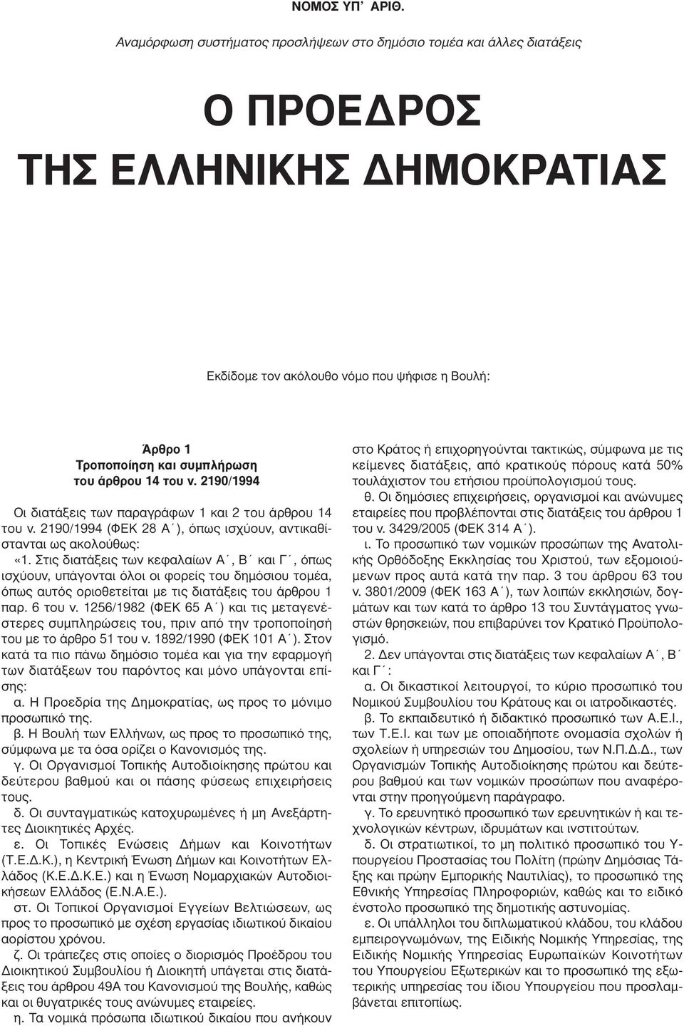 14 του ν. 2190/1994 Οι διατάξεις των παραγράφων 1 και 2 του άρθρου 14 του ν. 2190/1994 (ΦΕΚ 28 Α ), όπως ισχύουν, αντικαθίστανται ως ακολούθως: «1.