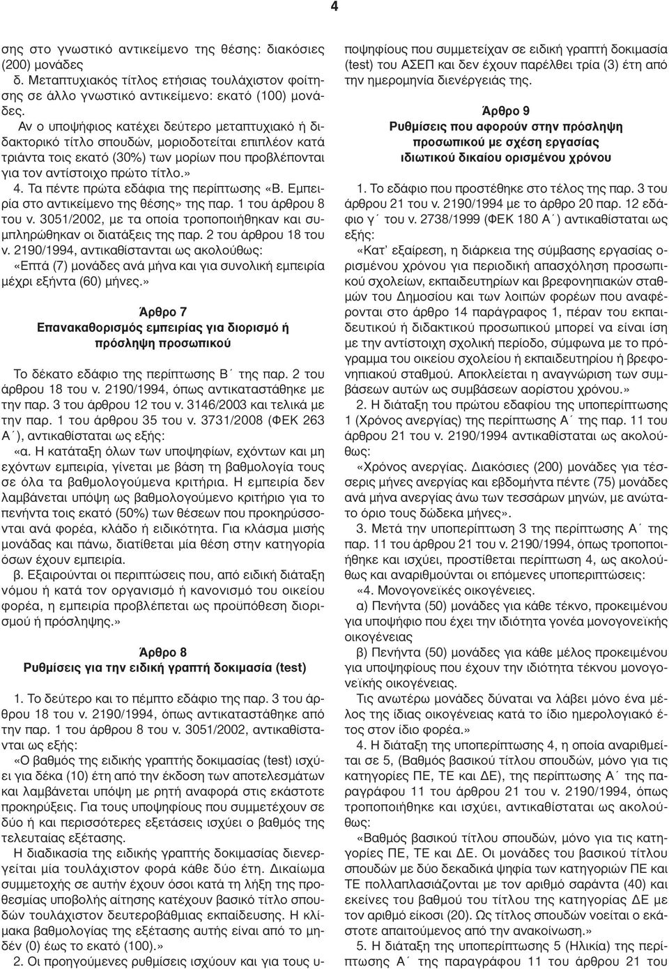 Τα πέντε πρώτα εδάφια της περίπτωσης «Β. Εµπειρία στο αντικείµενο της θέσης» της παρ. 1 του άρθρου 8 του ν. 3051/2002, µε τα οποία τροποποιήθηκαν και συ- µπληρώθηκαν οι διατάξεις της παρ.