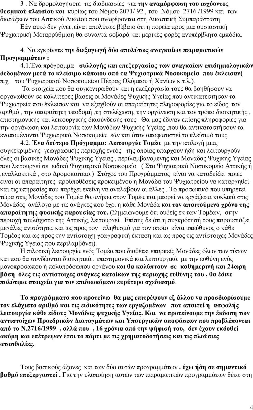 Εάν αυτό δεν γίνει,είναι απολύτως βέβαιο ότι η πορεία προς μια ουσιαστική Ψυχιατρική Μεταρρύθμιση θα συναντά σοβαρά και μερικές φορές ανυπέρβλητα εμπόδια. 4.