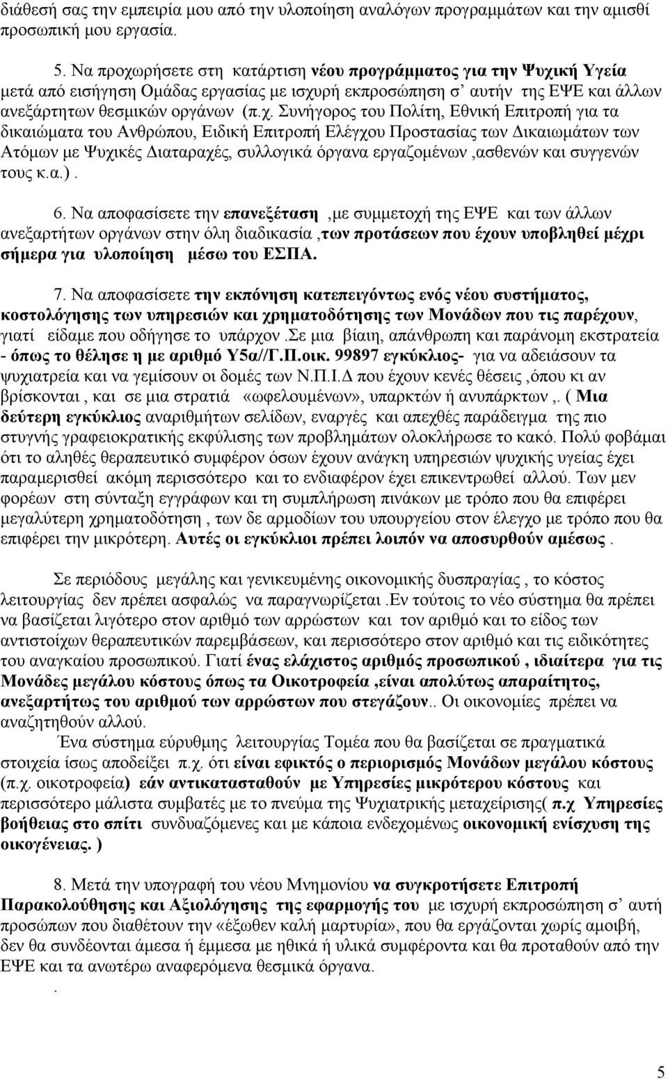 ρήσετε στη κατάρτιση νέου προγράμματος για την Ψυχι