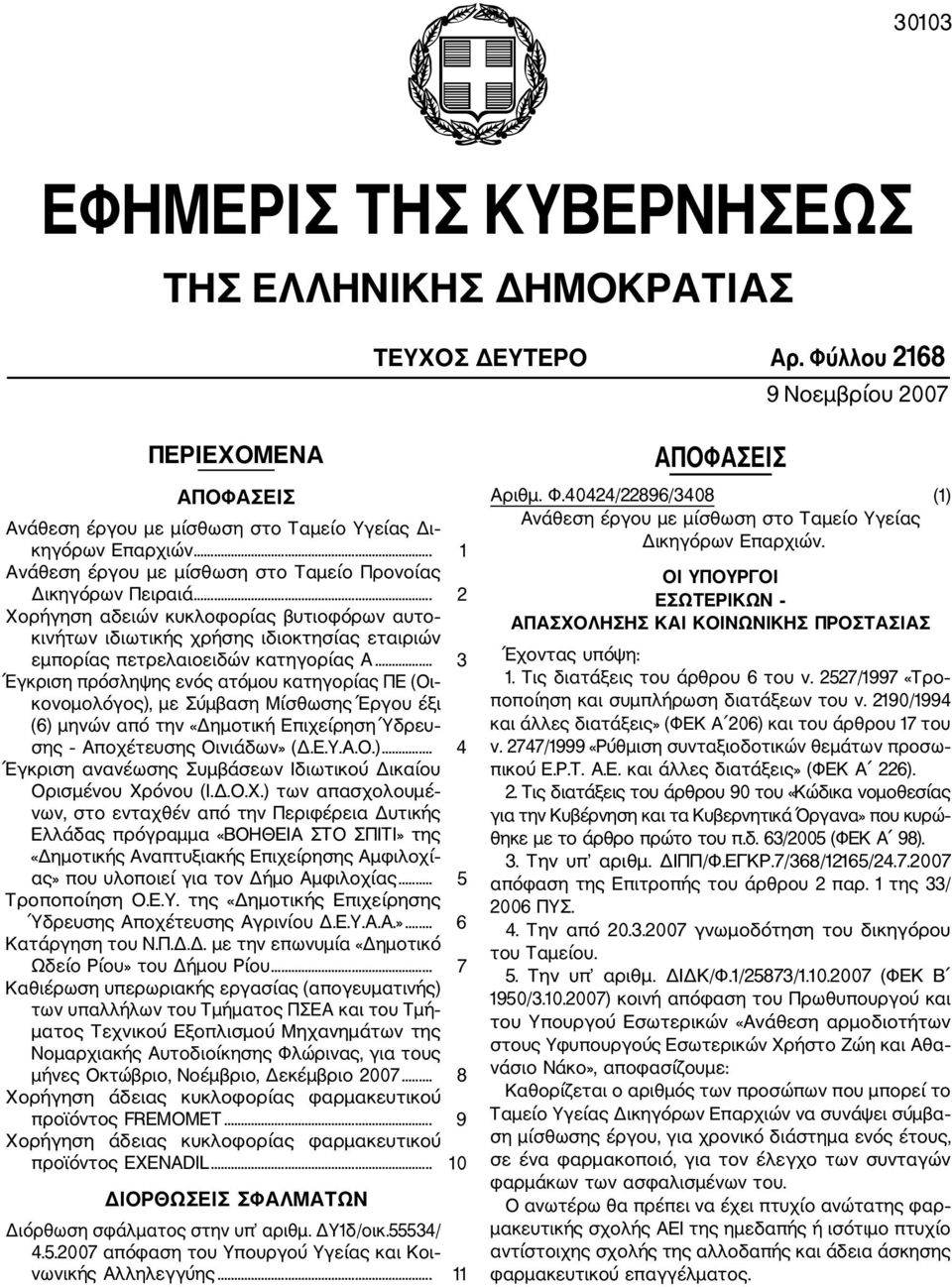 .. 3 Έγκριση πρόσληψης ενός ατόμου κατηγορίας ΠΕ (Οι κονομολόγος), με Σύμβαση Μίσθωσης Έργου έξι (6) μηνών από την «Δημοτική Επιχείρηση Ύδρευ σης Αποχέτευσης Οινιάδων» (Δ.Ε.Υ.Α.Ο.)... 4 Έγκριση ανανέωσης Συμβάσεων Ιδιωτικού Δικαίου Ορισμένου Χρόνου (Ι.