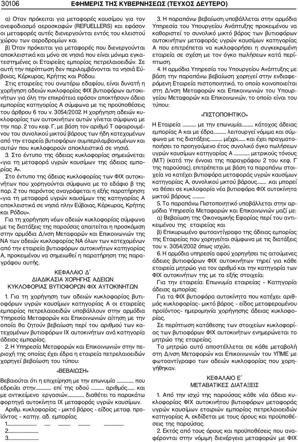 Σε αυτή την περίπτωση δεν περιλαμβάνονται τα νησιά Εύ βοιας, Κέρκυρας, Κρήτης και Ρόδου.