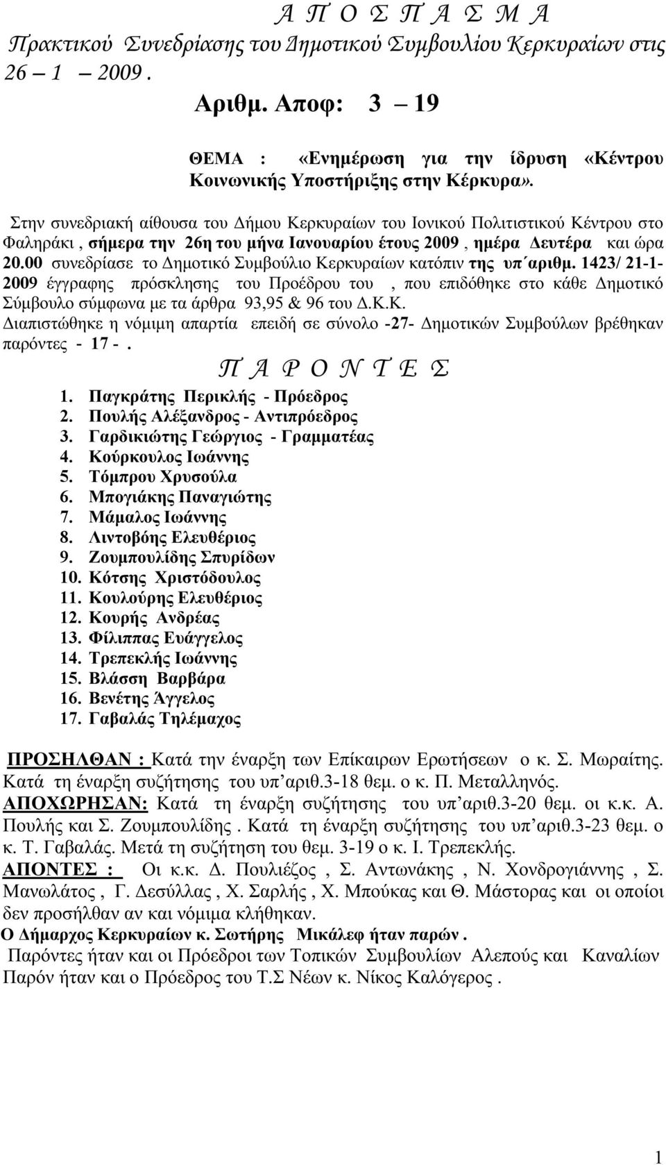 00 συνεδρίασε το Δημοτικό Συμβούλιο Κερκυραίων κατόπιν της υπ αριθμ.