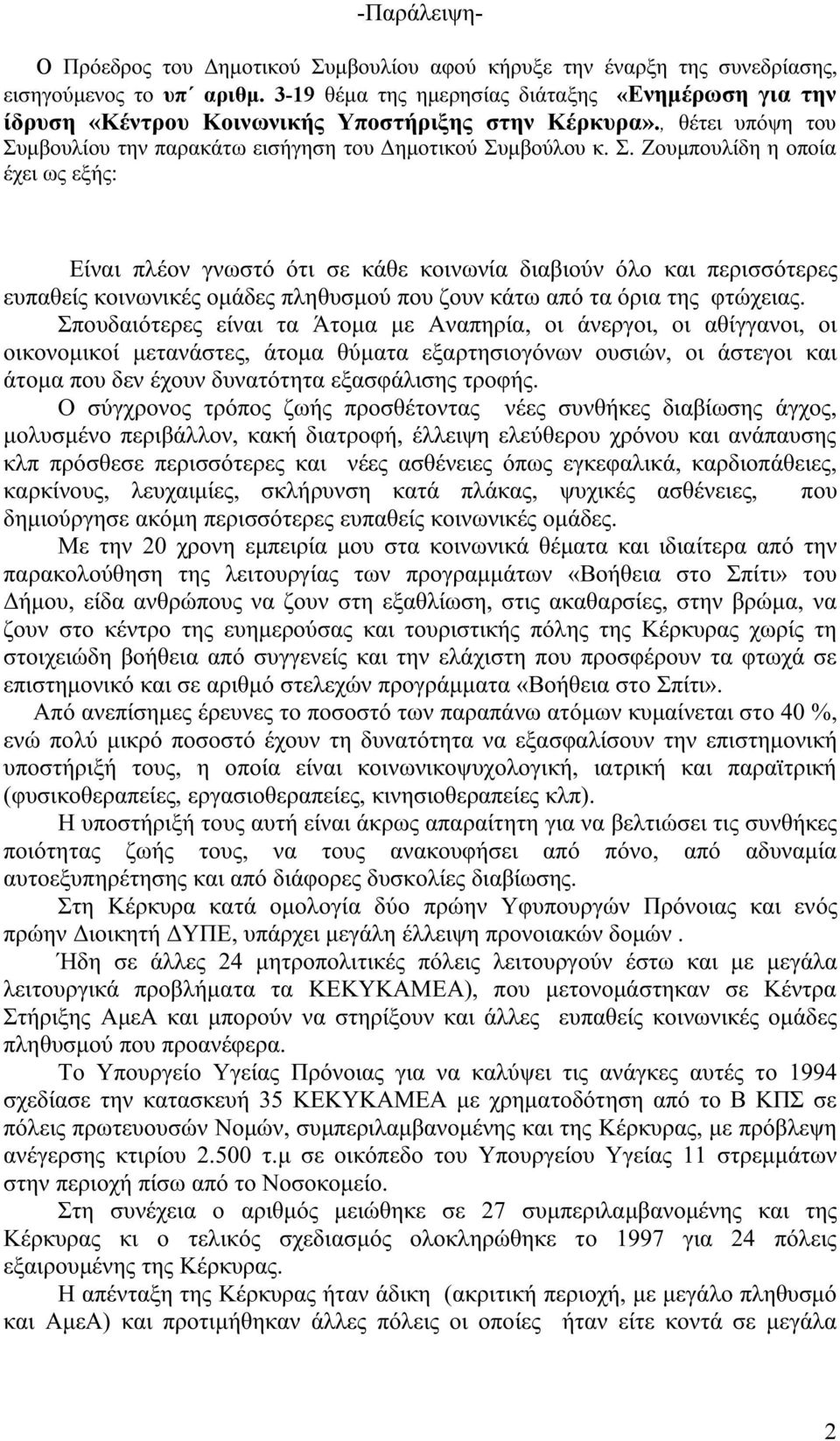 μβουλίου την παρακάτω εισήγηση του Δημοτικού Συ