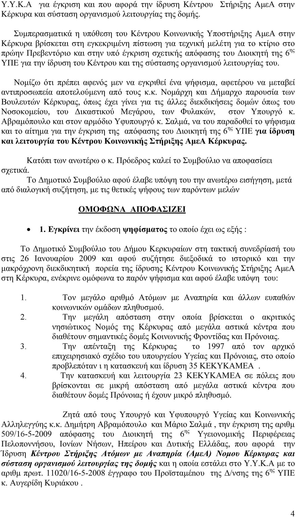 απόφασης του Διοικητή της 6 ης ΥΠΕ για την ίδρυση του Κέντρου και της σύστασης οργανισμού λειτουργίας του.