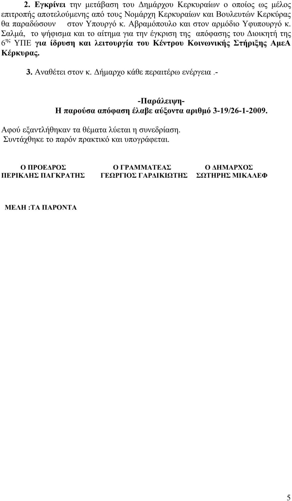 Σαλμά, το ψήφισμα και το αίτημα για την έγκριση της απόφασης του Διοικητή της 6 ης ΥΠΕ για ίδρυση και λειτουργία του Κέντρου Κοινωνικής Στήριξης ΑμεΑ Κέρκυρας. 3.