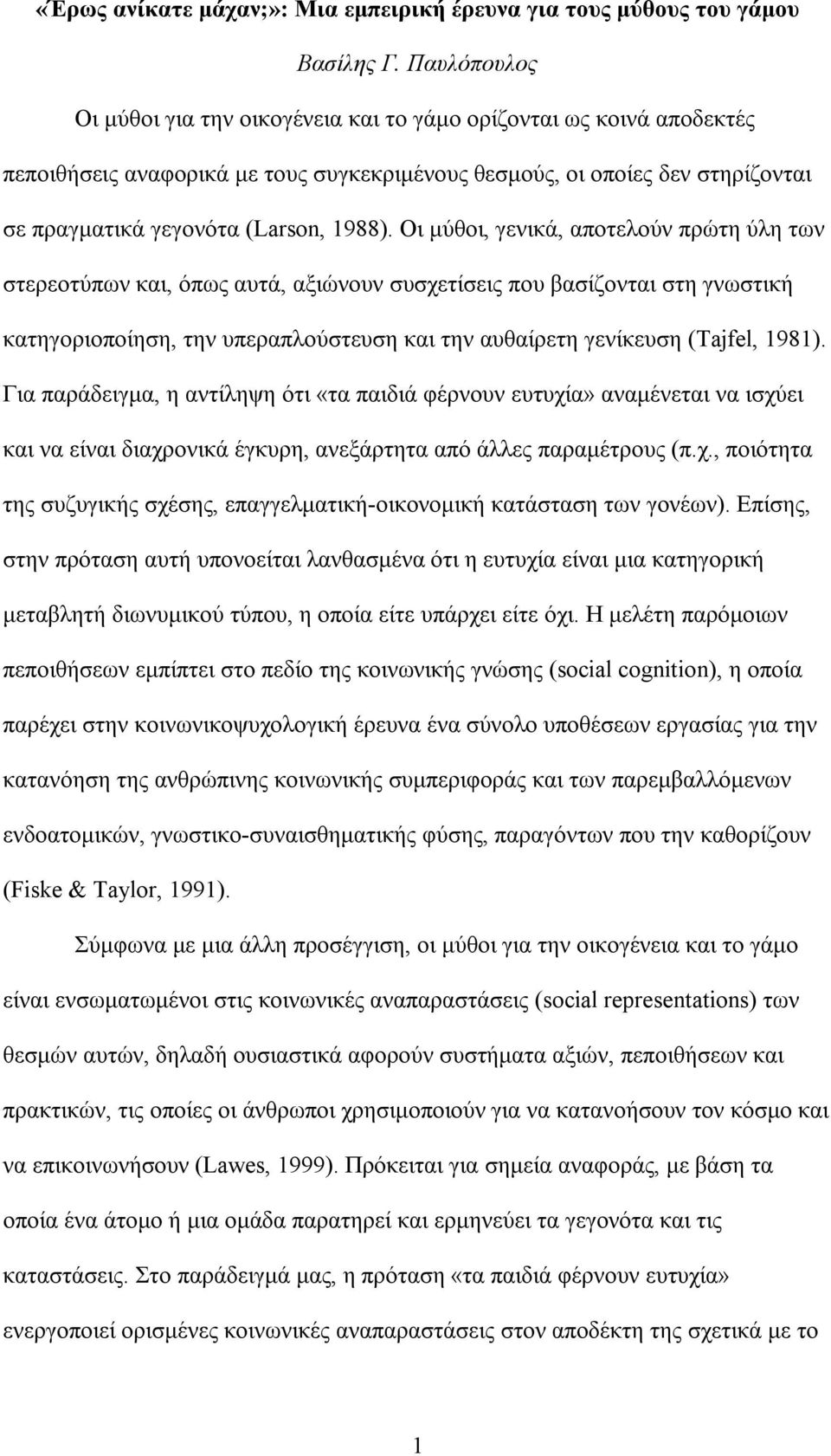 Οι µύθοι, γενικά, αποτελούν πρώτη ύλη των στερεοτύπων και, όπως αυτά, αξιώνουν συσχετίσεις που βασίζονται στη γνωστική κατηγοριοποίηση, την υπεραπλούστευση και την αυθαίρετη γενίκευση (Tajfel, 1981).