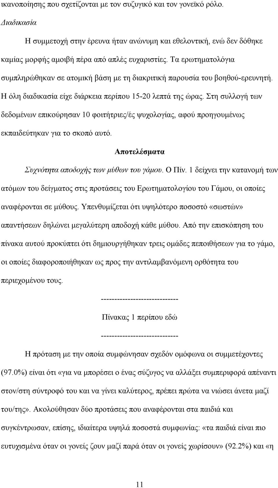 Στη συλλογή των δεδοµένων επικούρησαν 10 φοιτήτριες/ές ψυχολογίας, αφού προηγουµένως εκπαιδεύτηκαν για το σκοπό αυτό. Αποτελέσµατα Συχνότητα αποδοχής των µύθων του γάµου. Ο Πίν.