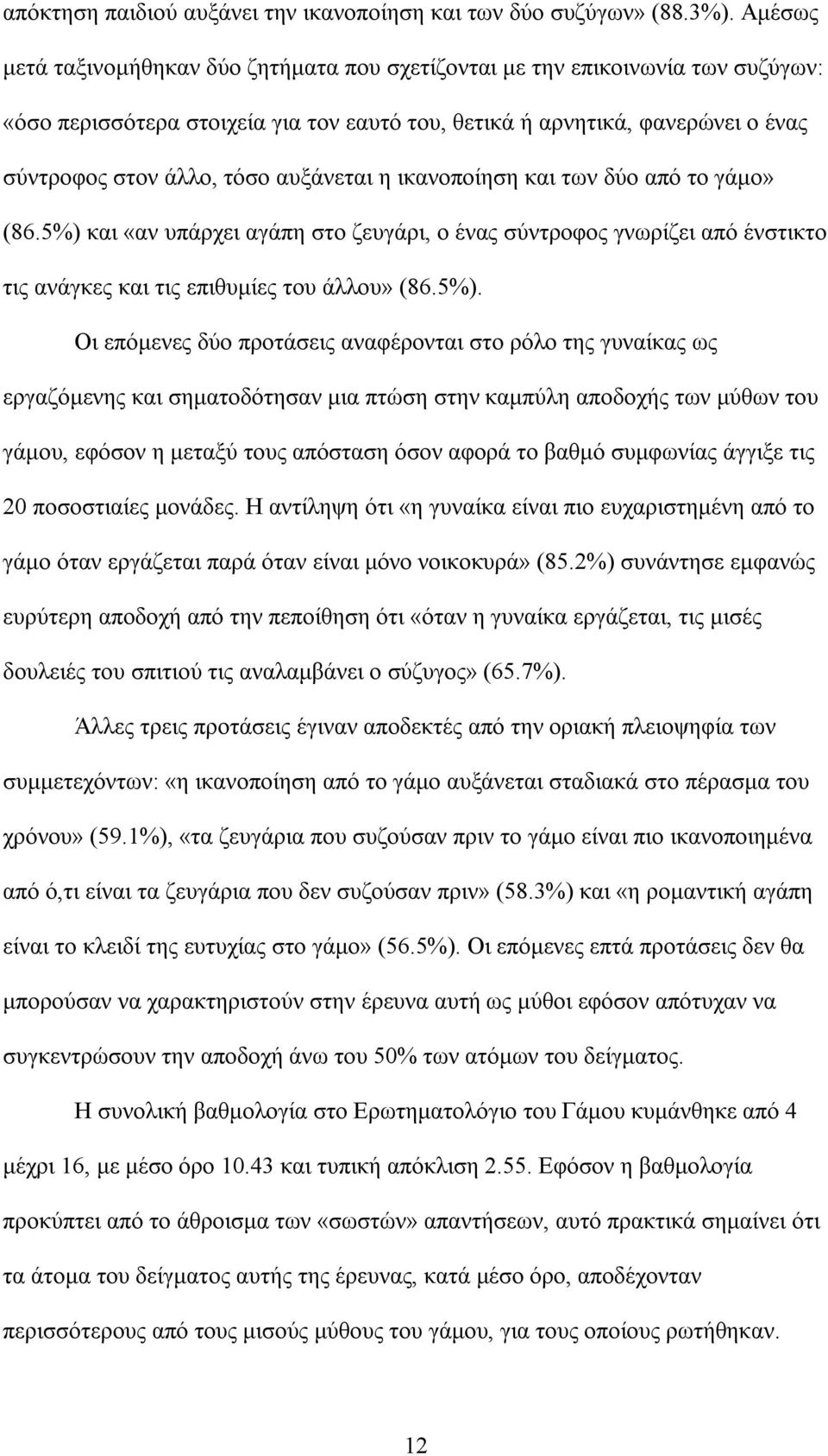 αυξάνεται η ικανοποίηση και των δύο από το γάµο» (86.5%) 